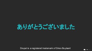 ありがとうございました
Drupal is a registered trademark of Dries Buytaert
 