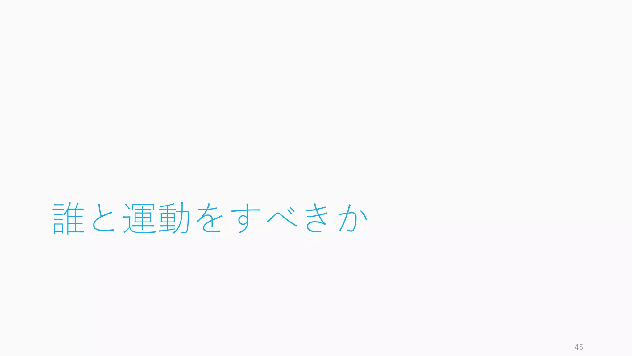 誰と運動をすべきか
45
 