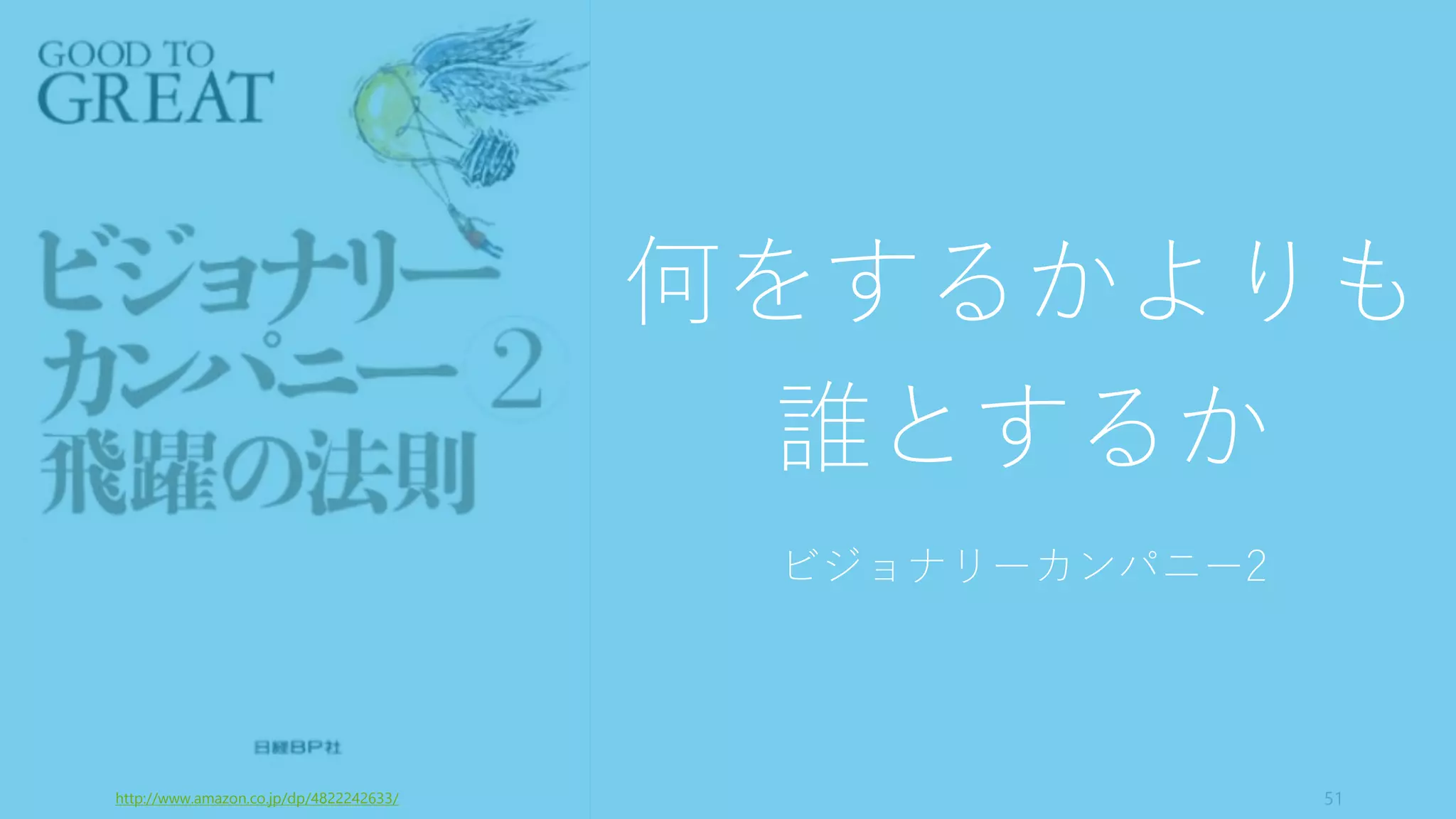 51
何をするかよりも
誰とするか
ビジョナリーカンパニー2
http://www.amazon.co.jp/dp/4822242633/
 