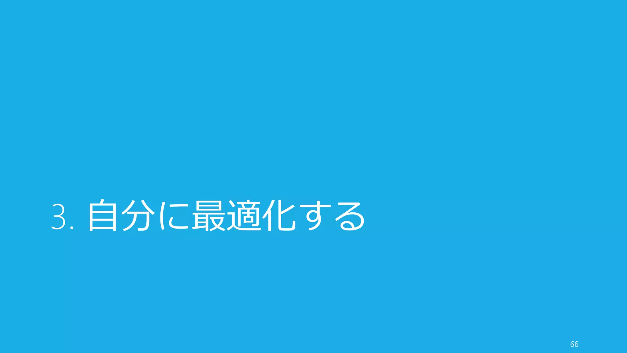 3. 自分に最適化する
66
 