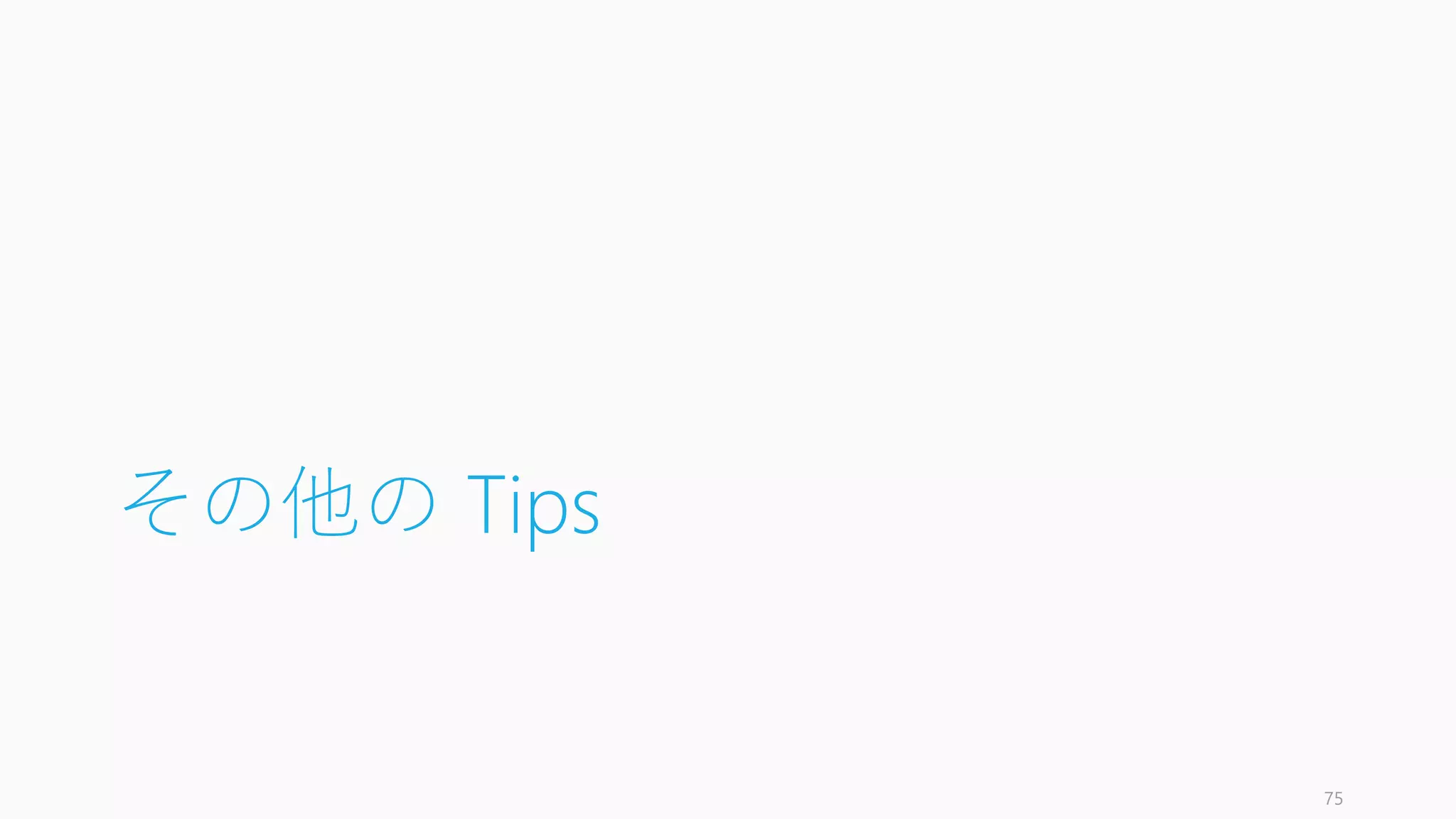 その他の Tips
75
 