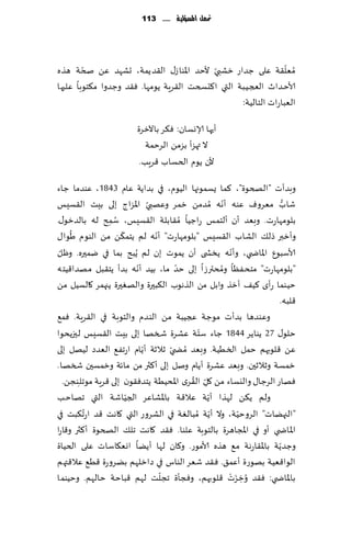 ‫حت ُّن املشؤلّة ...... 311‬
                                               ‫م‬




        ‫ّ‬                                                       ‫ّ‬
‫ُمٗل٣ت ٖلى ظضاع زكبي ألخض اإلاىاػ٫ ال٣ضًمت، حكهض ًٖ صخت هظه‬
                                          ‫ّ‬
‫ألاخـضار العجـُـبت التي ا٦دسخذ ال٣غٍت ًىمها. ٞ٣ض وظضوا م٨خىبا ٖلحها‬
                                                  ‫الٗباعاث الخالُت:‬

                        ‫ؤحه ا ؤلاوؿان: ٞ٨غ باآلزغة‬
                           ‫ال تهؼؤ بؼمً الغخمت‬
                         ‫ألن ًىم الخؿاب ٢غٍب.‬

‫وبضؤث "الصخىة"، ٦ما ٌؿمىجها الُىم، في بضاًت ٖام 3481، ٖىضما ظاء‬
‫قاب مٗغوٝ ٖىه ؤهه ُمضمً زمغ وٖهبي اإلاؼاط بلى بِذ ال٣ؿِـ‬
                                   ‫ّ‬                      ‫ّ‬            ‫ُّ‬
‫بلىمهاعث. وبٗض ؤن ؤلخمـ عاظُا ُم٣ابلت ال٣ؿِـ، ؾمذ له بالضزى٫.‬
                   ‫ِ‬
                     ‫ُ‬
      ‫ُ‬                 ‫ّ‬            ‫ّ‬
‫وؤزبر طل٪ الكاب ال٣ؿِـ "بلىمهاعث" ؤهه لم ًخم٨ً مً الىىم َىا٫‬
                                                             ‫ّ‬
‫ألاؾبىٕ اإلااض ي، وؤهه ًسص ى ؤن ًمىث بن لم ًُبذ بما في يمحره. وْل‬
  ‫ّ‬
                               ‫ّ‬          ‫ّ‬             ‫ُ‬
‫"بلىمهاعث" مخدٟٓا ومدترػا بلى خض ما، بُض ؤهه بضؤ ًخ٣بل مهضا٢ُخه‬
‫خُىما عؤي ٦ُ٠ ؤزظ وابل مً الظهىب ال٨بحرة والهٛحرة ًجهمغ ٧الؿُل مً‬
                                                                     ‫٢لبه.‬
‫وٖىضها بضؤث مىظت عجُبت مً الىضم والخىبت في ال٣غٍت. ٞم٘‬
                                               ‫ّ‬
‫خلى٫ 72 ًىاًغ 4481 ظاء ؾخت ٖكغة شسها بلى بِذ ال٣ؿِـ لحزًدىا‬
‫ًٖ ٢لىبهم خمل السُُت. وبٗض ُمط ّي زالزت ؤًام اعجٟ٘ الٗضص لُهل بلى‬
                                 ‫ّ‬
‫زمؿت وزالزحن. وبٗض ٖكغة ؤًام ونل بلى ؤ٦ثر مً ماثت وزمؿحن شسها .‬
                                              ‫ّ ُ‬
    ‫ٞهاع الغظا٫ واليؿاء مً ٧ل ال٣غي اإلادُُت ًخضٞ٣ىن بلى ٢غٍت مىجلـِىجً.‬
                                                  ‫ِ‬
‫اقت التي جهاخب‬            ‫ولم ً٨ً لهظا ؤًت ٖال٢ت باإلاكاٖغ الجُّ‬
                                                    ‫ّ‬
‫"الجهًاث" الغوخُت، وال ؤًت ُمبالٛت في الكغوع التي ٧اهذ ٢ض اعُج٨بذ في‬
                                                      ‫ّ‬         ‫ّ‬
‫اإلا اض ي ؤو في اإلاجاهغة بالخىبت ٖلىا. ٞ٣ض ٧اهذ جل٪ الصخىة ؤ٦ثر و٢اعا‬
‫وظضًت باإلا٣اعهت م٘ هظه ألامىع. و٧ان لها ؤًًا اوٗ٩اؾاث ٖلى الخُاة‬    ‫ّ‬
‫الىا٢ُٗت بهىعة ؤٖم٤. ٞ٣ض قٗغ الىاؽ في صازلهم بًغوعة ٢ُ٘ ٖال٢تهم‬
                                       ‫ّ‬                    ‫َ ْ‬
‫باإلااض ي: ٞ٣ض ُوزؼث ٢لىبهم، وٞجإة ججلذ لهم ٢باخت خالهم. وخُىما‬   ‫ِ‬
 