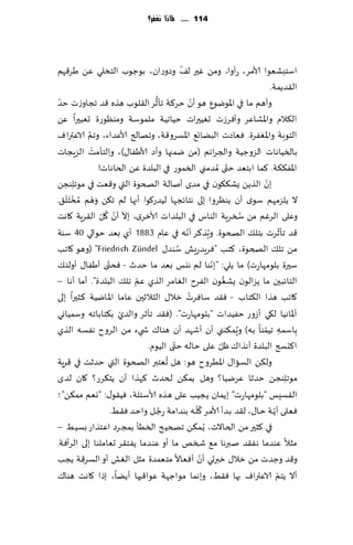 ‫411 ...... ملاذا نغفس؟‬




                                                    ‫ّ‬
‫اؾخبكٗىا ألامغ، عؤوا، ومً ٚحر ل٠ وصوعان، بىظىب الخسل ي ًٖ َغ٢هم‬
                                                                                 ‫ال٣ضًمت.‬
                                         ‫ُّ‬
‫وؤهم ما في اإلاىيىٕ هى ؤن خغ٦ت جإزغ ال٣لىب هظه ٢ض ججاوػث خضّ‬
                                                          ‫ّ‬
‫ال٨الم واإلاكاٖغ وؤٞغػث حُٛحراث خُاجُت ملمىؾت ومىٓىعة حٗبحرا ًٖ‬
           ‫َّ‬
‫الخىبت واإلاٟٛغة. ٞٗاصث البًاج٘ اإلاؿغو٢ت، وجهالر ألاٖضاء، وجم الاٖتراٝ‬
              ‫ْ‬
‫بالسُاهاث الؼوظُت والجغاثم (مً يمجها وؤص ألاَٟا٫)، والخإمذ الؼٍجاث‬
                        ‫ِ‬
                                                                        ‫ّ‬
                  ‫اإلاٟ٨٨ت. ٦ما ابخٗض ختى ُمضمني السمىع في البلضة ًٖ الخاهاث!‬
‫بن الظًً ٌك٨٩ىن في مضي ؤنالت الصخىة التي و٢ٗذ في مىجلىجً‬                       ‫ّ‬
       ‫ِ‬
   ‫ْ َ‬
‫ال ًلؼمهم ؾىي ؤن ًىٓغوا بلى هخاثجها لُضع٧ىا ؤجها لم ج٨ً َوهم ُمس َخل٤.‬
                ‫ْ‬
                   ‫ّ ّ ُ ّ‬
‫وٖلى الغٚم مً سسغٍت الىاؽ في البلضاث ألازغي، بال ؤن ٧ل ال٣غٍت ٧اهذ‬          ‫ُ‬
                                                      ‫ّ‬        ‫ُ‬                       ‫ّ‬
‫٢ض جإزغث بخل٪ الصخىة. وٍظ٦غ ؤهه في ٖام 3881 ؤي بٗض خىالي 04 ؾىت‬
                                                  ‫ُ‬
‫مً جل٪ الصخىة، ٦خب "ٞغٍضعَل ؾىض٫ ‪( "Friedrich Zündel‬وهى ٧اجب‬
                      ‫ّ‬                                          ‫ّ‬
‫ؾحرة بلىمهاعث) ما ًلي: " بهىا لم هيـ بٗض ما خضر - ٞدتى ؤَٟا٫ ؤولئ٪‬
                                  ‫ّ‬
‫الخاثبـحن ما ًؼالىن ٌكٗىن الٟغح الٛامغ الظي ٖم جل٪ البلضة". ؤما ؤها –‬‫ُّ‬
                                                        ‫ُ‬
‫٧اجب هظا ال٨خاب - ٞ٣ض ؾاٞغث زال٫ الشالزحن ٖاما اإلاايُت ٦شحرا بلى‬
                             ‫ّ‬
‫ؤإلااهُا ل٩ي ؤػوع خُٟضاث "بلىمهاعث". (ٞ٣ض جإزغ والضي ب٨خاباجه وؾمُاوي‬
‫ِباؾمه جُمىا به) وٍم٨ىني ؤن ؤقهض ؤن هىا٥ ش يء مً الغوح هٟؿه الظي‬          ‫ُ‬   ‫ِ ّ‬
                                                ‫ّ‬                  ‫ّ‬
                                     ‫ا٦دسر البلضة آهظا٥ ْل ٖلى خاله ختى الُىم.‬
                                              ‫ُ‬
‫ول٨ً الؿاا٫ اإلاُغوح هى: هل حٗخبر ا لصخىة التي خضزذ في ٢غٍت‬
‫مىجلىجً خضزا ٖغيُا؟ وهل ًم٨ً لخضر ٦هظا ؤن ًخ٨غع؟ ٧ان لضي‬                                 ‫ِ‬
‫ال٣ؿِـ "بلىمهاعث" بًمان ًجُب ٖلى هظه ألاؾئلت، ُٞ٣ى٫: "وٗم مم٨ً"؛‬
                                            ‫ُ‬               ‫ُّ‬                     ‫ّ‬
                          ‫ٞٗـلى ؤًـت خـا٫، ل٣ض بـضؤ ألامـغ ٧لـه بىضامت عظ ـل واخـض ٞ٣ـِ.‬
‫في ٦شحر مً الخاالث، ًُ م٨ً جصخُذ السُإ بمجغص اٖخظاع بؿُِ –‬
‫مشال ٖىضما هٟ٣ض نبرها م٘ شسو ما ؤو ٖىضما ًٟخ٣غ حٗاملىا بلى الغؤٞت.‬
                                                             ‫ّ‬
‫و٢ض وظضث مً زال٫ زبرحي ؤن ؤٞٗاال مخٗمضة مشل الٛل ؤو الؿغ٢ت ًجب‬
‫ؤال ًخم الاٖتراٝ بها ٞ٣ِ، وبهما مىاظهت ٖىا٢بها ؤًًا، بطا ٧اهذ هىا٥‬                   ‫ّ‬
 