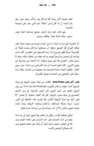 ‫611 ...... ملاذا نغفس؟‬




                                         ‫ّ‬
‫ٞل٣ض ججىبىـا ألامغ بغمخه ٦ما لى ٧ان وباء. وآلان، وبٗض خحن، هغي‬
‫بإم ؤُٖيىـا ؤن ما ٧ان ًُضعى "ُٖٟا" هى الظي ٖمل ٖلى صًمىمت‬   ‫ّ‬
                                                       ‫ٞكلهما.‬
‫وم٘ طل٪، ٞ٣ض جغ٥ الغظل مجخم٘ ظماٖخىا ؤزحرا. وبٗض‬
                                 ‫ّ‬
                      ‫ؾيخحن، جغ٦ذ اإلاغؤة ؤًًا - وَل٣ذ ػوظها.‬

                                                           ‫ّ‬
‫ؤن الخجغبـت التي مغا بها "ماع٥" و "صبي" لِؿـذ ٞغٍـضة مً هىٖـها خخمـا. ٞ٣ض‬     ‫ّ‬
 ‫ّ‬                              ‫ّ‬                              ‫ّ‬
‫جٟ٨٪ الؼواط ألن الجمـُ٘ خـاولىا ؤن ٌؿخسٟىا بما ٦ـان ًدـضر ٞٗـال. بن‬
                  ‫ُ‬                                                         ‫ُ‬
‫اإلاىاظهـت ؤخُاهـا ج٩ىن يغوعٍـت بطا ؤعصهـا الخـهى٫ ٖلى الٟٛـغان، ألهه ما لـم‬
            ‫ّ‬                                         ‫ّ‬              ‫ّ‬
‫ًخىاظـه ؤي شسـو مىـا وظهـا لىظـه بمـا ٢ض ٞٗـله مً زُاًـا، ٞةهه ؾىٝ ال‬
   ‫ْ‬                                          ‫ّ‬                  ‫ُ‬
‫ٌؿـعى لُـلب الٟٛـغان وال ختى ًىٗـم بخظو٢ه. ؤما الابخٗاص ًٖ مىاظهت َمً‬
                                    ‫ّ‬
‫ًاطي آلازغًٍ - ألهىـا ُه٣ىـ٘ ؤهٟؿـىا ؤن هـظا ألامـغ لِــ مـً قإهىـا، ٖلى ؾبـُل‬
                                                             ‫ّ‬
‫اإلاشـا٫ - ُٞـ٩ىن ؤخُاهـا ؾبُال لىٗظعهم ٖما ًٟٗلىهه مً قاثىاث. و٦ما عؤًىـا‬
                                  ‫ٌ ُ‬
                        ‫ؾـلٟا، ٞةن الخٛاض ي ًٖ الكاثىاث ه٣ُـٌ لٟٛـغاجها.‬

‫٠ىزت "آالْ ثبرْٛ ‪ "Alan Paton‬ال٩اجب مً صولت ظىىب ؤٞغٍ٣ُا في عواًخه‬
                                        ‫ََ‬
‫الكهحرة "ٞاث الى٢ذ ًا َاثغ الٟلغوب ‪ ًٖ "Too Late the Phalarope‬عظل‬
‫ؤٞغٍ٣ي ُمدترم مً ؤنل ؤوعوبي (ؤي ؤبٌُ البكغة)، في ػمً الخمُحز‬     ‫ّ‬
‫ّ‬
‫الٗىهغي في صولت ظىىب ؤٞغٍ٣ُا، ٧ان ٢ض ا٢ترٝ زُُئت "ال حٛخٟغ" ؤال‬
                                ‫ّ‬                              ‫ّ‬
‫وهي: الؼها م٘ امغؤة ؤٞغٍ٣ُت ألانل. وإلاا ْهغث جل٪ السُُت بلى الىىع،‬
‫اجهاعث ؤؾغجه. وجغ٦ه ؤنض٢ائه، واخخ٣غه وعًٞه ؤ٢غبائه، وماث والضه‬
                              ‫ّ‬              ‫ّ ّ‬
      ‫هدُجت قٗىعه بالٗاع. بال ؤن ؤخض ظحراهه ٖبر ًٖ خؼهه إلاا خضر ٞ٣ا٫:‬
     ‫ّ‬                                        ‫ُ‬
‫ًُم٨ً ُمٗا٢بت اإلاظهب...ول٨ً ؤن وٗا٢ب وال ههلر، ٞهظا في خض طاجه‬
                                                  ‫ّ‬
‫ٌٗخبر مً ؤقض الجغاثم...ٞةن ؤزظ ؤلاوؿان ٖلى ٖاج٣ه ال٣ُام بضوع‬
‫هللا في الٗ٣اب، ُٞجب ٖلُه ؤًًا ؤن ًإزظ ٖلى ٖاج٣ه جد٣ُ٤ وٖض‬
                                       ‫ُ‬
                                   ‫هللا بةنالح الصسو اإلاظهب‬
 