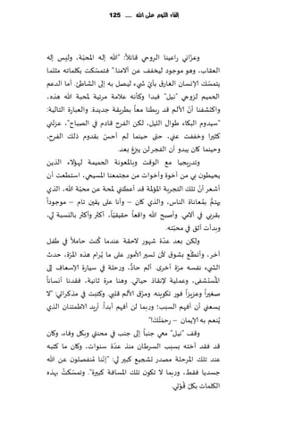 ‫إلكاء المُم عمى اهلل ...... 521‬




                ‫ّ‬
‫وٖؼاوي عاُٖىا الغوحي ٢اثال: "هللا بله اإلادبت، ولِـ بله‬           ‫ّ‬
                    ‫ّ‬
‫الٗ٣اب، وهى مىظىص لُسٟ٠ ًٖ آالمىا." ٞخمؿ٨ذ ب٩لماجه مشلما‬
                                            ‫ّ‬
‫ًخمؿ٪ ؤلاوؿان الٛاع١ بإي ش يء لُهل به بلى الكاَئ. ؤما الضٖم‬               ‫ّ‬
‫الخمُم لؼوجي "هُل" ٞبضا و٦إهه ٖالمت مغثُت إلادبت هللا هظه،‬
‫وا٦دكٟىا ؤن ألالم ٢ض عبُىا مٗا بُغٍ٣ت ظضًضة. والٗباعة الخالُت:‬  ‫ّ‬
    ‫ّ‬
‫"ؾُضوم الب٩اء َىا٫ اللُل، ل٨ً الٟغح ٢اصم في الهباح"، ٖؼجني‬
                          ‫ّ‬
‫٦شحرا وزٟٟذ ٖني، ختى خُىما لم ؤخـ ب٣ضوم طل٪ الٟغح،‬
                                ‫وخُىما ٧ان ًبضو ؤن الٟجغ لً ًبزٙ بٗض.‬
‫وجضعٍجُا م٘ الى٢ذ وباإلاٗىهت الخمُمت لهاالء الظًً‬
‫ًدُُىن بي مً ؤزىة وؤزىاث مً مجخمٗىا اإلاؿُخي، اؾخُٗذ ؤن‬
              ‫ّ‬
‫ؤقٗغ ؤن جل٪ الخجغبت اإلااإلات ٢ض ؤُٖخني إلادت ًٖ مدبت هللا، الظي‬      ‫ّ‬
‫حهخم بمٗاهاة الىاؽ، والظي ٧ان – وؤها ٖلى ً٣حن جام – مىظىصا‬              ‫ُّ ُ‬
                            ‫ّ‬
‫ب٣غبي في آالمي. وؤنبذ هللا وا٢ٗا خ٣ُ٣ُا، ؤ٦ثر وؤ٦ثر باليؿبت لي،‬
                                                         ‫ّ‬
                                                     ‫وبضؤث ؤز٤ في مدبخه.‬
                      ‫ُ‬                            ‫ّ‬
‫ول٨ً بٗض ٖضة قهىع الخ٣ت ٖىضما ٦ىذ خامال في َٟل‬
                                                                    ‫ّ‬
‫آزغ، وؤجُل٘ بكى١ ألن حؿحر ألامىع ٖلى ما ًُغام هظه اإلاغة، خضر‬
          ‫ّ‬
                                     ‫ُّ‬
‫الص يء هٟؿه مغة ؤزغي. ؤلم خاص، وعخلت في ؾُاعة ؤلاؾٗاٝ بلى‬  ‫ّ‬
                                                                             ‫ُ‬
‫اإلاؿدكٟى، وٖملُت إله٣اط خُاحي. وهىا مغة زاهُت، ٞ٣ضها ؤوؿاها‬
                                          ‫ّ‬
‫نٛحرا وٖؼٍؼا ٞىع ج٩ىٍىه. ومؼ١ ألالم ٢لبي. و٦خبذ في مظ٦غاحي: "ال‬
‫ٌؿٗني ؤن ؤٞهم الؿبب؛ وعبما لً ؤٞهم ؤبضا. ؤعٍض الاَمئىان الظي‬
                                            ‫ًُىٗم به ؤلاًمان – عخم ُخ٪!"‬
                                              ‫َ َ‬
‫و٢٠ "هُل" معي ظىبا بلى ظىب في مدىتي وب٩ل وٞاء، و٧ان‬
                              ‫ّ‬
‫٢ض ٞ٣ض ؤزخه بؿبب الؿغَان مىظ ٖضة ؾىىاث، و٧ان ما ٦خبه‬
                        ‫ّ‬
‫ٖىض جل٪ اإلاغخلت مهضع حصجُ٘ ٦بحر لي: "بهىا ُمىٟهلىن ًٖ هللا‬
        ‫ّ ُ‬
‫ظؿضًا ٞ٣ِ، وعبما ال ج٩ىن جل٪ اإلاؿاٞت ٦بحرة". وجمؿ٨ذ بهظه‬
                                                             ‫ّ ُّ‬
                                                       ‫ال٩لماث ب٩ل ٢ىحي.‬
 