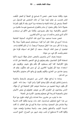 ‫سسطاى الهكمة َالبغض ...... 31‬




     ‫ُ َّ‬
‫ٖلحها، ول٨ىىا ٖىضما وٟٛغ، ٞىدً ال هدؿامذ في السُإ ؤو الٟٗل اإلاخٗمض‬                         ‫ّ‬
‫للكغ ٞدؿب بل وٗلم ؤًًا ظُضا ؤن طل٪ الصسو هى اإلاؿئى٫ ًٖ‬   ‫ّ‬
          ‫ن ُ‬
‫السُإ، ووؿعى بلى بٖاصة جإهُله واؾخٗاصجه مغة ؤزغي. و٢ض ال ً٩ى ٟٚغاهىا‬
                                                     ‫ُ‬
‫م٣بىال صاثما، ول٨ً بمجغص ؤن هباصع بالٟٛغان ٞؿخهبذ هٟىؾىا َاهغة مً‬      ‫ُ ّ‬
                                              ‫ّ‬
‫الكٗىع بال٨غاهُت. ُعبما هٓل مجغوخحن، ول٨ىىا ٖلى ألا٢ل لً وؿخسضم‬
                             ‫ِّ‬                                             ‫ّ‬
                                      ‫ألالم الظي وكٗغ ب ه إلخضار مؼٍض مً ألالم لآلزغًٍ.‬
‫ت‬ ‫ٞىدً ٖىضما وؿخُٗض مغة ُؤزغي جل٪ الظ٦غٍاث الؿلبُت السانّ‬
                  ‫ّ‬                                          ‫ّ‬
‫بةؾاءة آزغًٍ في خ٣ىا، ٞةن ؤمغا ٦هظا ؾِؿخٟدل لُهحر ْىىها ؾِئت، وال‬             ‫ّ‬
                                                                                ‫ِ‬
‫ما واخض.‬       ‫حهم ما بطا ٧ان ؾبب هظا الًٓ صخُدا ؤم وهما، بط ؤن جإزحر ٦الهُ‬
                                                                 ‫ّ‬                                  ‫ّ‬
   ‫ّ‬           ‫ُ‬                          ‫ّ‬        ‫ّ‬                                            ‫ُ ّ‬
‫ٞبمجغص ؤن ههل لخل٪ اإلاغخلت، ؾىجض ؤن الًٓ ٢ض اؾتهل٪ ٢ىاها ختى‬
                                                                                       ‫ّ‬
                                                            ‫هىٟجغ وهٟؿض ٧ل ش يء مً خىلىا.‬     ‫ُ‬
‫ظمُٗىا ٌٗغٝ ؤهاؽ ٌكٗغون بالبٌٛ، ٞمشل هاالء لضحهم طا٦غة‬
‫ُمضهكت ألص١ الخٟانُل، وهم ٌٛغ٢ىن في ٞش الكٗىع بالكٟ٣ت ٖلى الظاث‬    ‫ُ‬                     ‫ّ‬
                                                  ‫ُ ّ ُ‬                   ‫ّ‬
‫وٞش ال٨غاهُت. ٦ما ؤج ُهم ٌسجلىن ٧ل ْلم و٢٘ ٖلحهم، وٍ٩ىهىن ٖلى‬
           ‫ُ‬              ‫ُّ‬        ‫ُ‬
‫اؾخٗضاص صوما ألن ًُٓهغوا لآلزغًٍ بلى ؤي مضي هم مخإإلاىن، وهم ٢ض‬
                                                ‫ّ‬
                                                               ‫ّ‬
‫ًبضون هاصثحن مً الساعط، ول٨جهم ً٩ىهىن في وا٢٘ ألامغ مملىثحن بال٨غاهُت‬
                                                                                           ‫مً الضازل.‬
‫ضاٞ٘ هاالء الىاؽ ًٖ قٗىعهم بالسسِ والى٣مت‬                                         ‫وٖاصة ما ًُ‬
                          ‫ّ‬                                          ‫ّ‬               ‫ّ‬
‫باؾخمغاع ٢اثلحن بج ُهم ٢ض جإإلاىا وٖاهىا ٦شحرا، وؤمغا ٦هظا - بدض طاجه - ٦ُٟل‬
             ‫ّ‬                          ‫ّ‬
‫ألن ً٩ىن طعَٗت حٟٗحهم ًٖ مؿامدت ٚحرهم. ل٨ً الخ٣ُ٣ت هي ؤن هاالء‬
                                  ‫ُ‬
‫الىاؽ ًدخاظىن بلى الٟٛغان ؤ٦ثر مً ٚحرهم، ٞ٣لىب ُهم في بٌٗ ألاخُان‬       ‫ُ‬
                      ‫ّ‬                     ‫ُ‬           ‫ُ‬
                 ‫جمخلئ بالًُٛىت للضعظت التي ججٗلهم ًٟ٣ضون ال٣ضعة ٖلى اإلادبت!‬
‫مىظ ما ً٣غب مً ٖكغًٍ ؾىت ج دضزذ وؤبي لى٢ذ َىٍل م٘ امغؤة‬
                                ‫ّ‬
‫مً هظا الىىٕ ُمداولحن ُمؿاٖضتها، ٞ٣ض ماث ػوظها ول٨جها ٧اهذ ٢اؾُت‬
‫وبال مكاٖغ مشل الصسغة، وٖاقذ خُاة بال لىم في هٓغ الٗالم، بط ٧اهذ‬
                        ‫ُ‬
‫قضًضة الترجِب والخض٢ُ٤ وحٗمل بجض، وؤمُىت وم٣خضعة وَٗخمض ٖلحها،‬
‫ول٨جها ٧اهذ ال حؿخُُ٘ ؤن ُجدب. وبٗض قهىع مً الهغإ، اجطر الؿبب‬
                    ‫ّ‬                                                                             ‫ّ‬
 