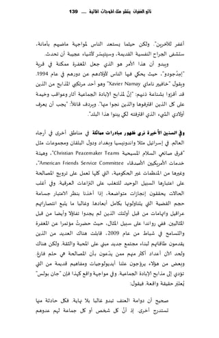 ‫تأثري الغفساى ِهتشس مجن املُجات املائّة ...... 931‬




‫ؤٟٚغ لآلزغًٍ". ول٨ً خُشما ٌؿخٗض الىاؽ إلاىاظهت مايحهم بإماهت،‬
                                ‫ّ‬
    ‫ؾدكٟى الجغاح الىٟؿُت ال٣ضًمت، وؾِخِؿغ ألقُاء عجُبت ؤن جدضر.‬
‫وٍبضو ؤن هظا ألامغ هى الظي ظٗل اإلاٟٛغة مم٨ىت في ٢غٍت‬
‫"بمضظىصو"، خُض ًد٩ي ٞحها الىاؽ ألوالصهم ًٖ صوعهم في ٖام 4991.‬        ‫ُ‬
                                                                       ‫ِ‬
‫وٍ٣ى٫ "زاُٞحر هاماي ‪ "Xavier Namay‬وهى ؤخض مغج٨بي اإلاظابذ مً الظًً‬
                                              ‫َّ‬                   ‫ّ‬
‫٢ض ؤ٢غوا بكىاٖت طهبهم: "بن إلاظابذ ؤلاباصة الجماُٖت آزاع وٖىا٢ب وزُمت‬
‫ٖلى ٧ل ا لظًً ا٢ترٞىها والظًً هجىا مجها". وٍغصٝ ٢اثال: "ًجب ؤن ٌٗغٝ‬
                         ‫ؤوالصي الص يء الظي ا٢ترٞخه ل٩ي ًبىىا هظا البلض".‬

‫ٚيف اٌغٕ ني ا٤خريح ٔشٜ ظٙٛ س ِجبدسا د ممبصٍخ في مىاَ٤ ؤزغي في ؤعظاء‬
‫الٗالم. في بؾغاثُل مشال واهضوهِؿُا وبٛضاص وصو٫ البل٣ان ومجمىٖاث مشل‬
‫"ٞغ١ ناوعي الؿالم اإلاؿُدُت ‪ ،"Christian Peacemaker Teams‬وهُئت‬
‫زضماث ألامغٍ٨ُحن ألانض٢اء ‪،"American Friends Service Committee‬‬
‫وٚحرها مً اإلاىٓماث ٚحر ال خ٩ىمُت، التي ٧لها حٗمل ٖلى جغوٍج اإلاهالخت‬
‫ٖلى اٖخباعها الؿبُل الىخُض للخٛلب ٖلى الجزاٖاث الٗغ٢ُت. وفي ؤٚلب‬
‫الخاالث ًد٣٣ىن بهجاػاث مخىايٗت، بطا ؤزظها بىٓغ الاٖخباع ظؿامت‬
‫حجم ال٣ًُت التي ًدىاولىجها ب٩امل ؤبٗاصها. وٚالبا ما ًدب٘ اهخهاعاتهم‬
‫ٖغا٢ُل واتهاما ث مً ٢بل ؤولئ٪ الظًً لم ًجضوا جٟائال وؤًًا مً ٢بل‬
                   ‫ُ‬
‫اإلاشالُحن. ٟٞي عواهضا ٖلى ؾبُل اإلاشا٫، خُض خًغث ماجمغا ًٖ اإلاٟٛغة‬
‫والدؿامذ في قباٍ مً ٖام 9002 ، ٢ابلذ هىا٥ الٗضًض مً الظًً‬
‫ً٣ضمىن َا٢اتهم لبىاء مجخم٘ ظضًض مبني ٖلى اإلادبت والش٣ت. ول٨ً هىا٥‬
                                   ‫ّ‬
‫ولخض آلان ؤٖضاص ؤ٦ثر مجهم ممً ًضٖىن بإن اإلاهالخت هي خلم ٞاعٙ.‬
                                                  ‫ّ‬
‫وبٌٗ مً هاالء ًغوظىن ٖلىا ؤًضًىلىظُاث ومٟاهُم ٢ضًمت مً التي‬
‫جاصي بلى مظابذ ؤلاباصة الجماُٖت. وفي مىاظهت وا٢٘ ٦هظا ٞةن "ظان بىلـ"‬
                                                                     ‫َ‬
                                            ‫ٌُٗخ َبر خ٣ُ٣ت وا٢ٗت. ُٞ٣ى٫:‬

‫صخُذ ؤن صوامت الٗى٠ جبضو ٚالبا بال جهاًت. ٞ٩ل خاصز ت مجها‬
                                        ‫َّ‬
‫حؿخضعط ؤزغي. بط ؤن ٧ل شسو ؤو ٧ل ظماٖت لهم ٖضوهم‬
 
