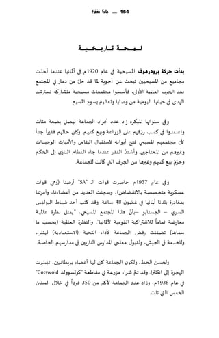 ‫451 ...... ملاذا نغفس؟‬




                    ‫ٌـّـؾـخ رـبس٠ـخـ١ـخ‬


‫ثذأد ؽشوخ ثشٚدس٘ٛف اإلاؿُدُت في ٖام 0291م في ؤإلااهُا ٖىضما ؤزظث‬
                     ‫ّ‬
‫مجامُ٘ مً اإلاؿُدُحن جبدض ًٖ ؤظىبت إلاا ٢ض خل مً صماع في اإلاجخم٘‬
‫بٗض الخغب الٗاإلاُت ألاولى، ٞإؾؿىا مجخمٗاث مؿُدُت مدكاع٦ت حؿترقض‬
                  ‫الهضي في خُاتها الُىمُ ت مً وناًا وحٗالُم ٌؿىٕ اإلاؿُذ.‬

‫وفي ؾىىاتها اإلاب٨غة ػاص ٖضص ؤٞغاص الجماٖت لُهل بًٗت مئاث‬
‫واٖخمضوا في ٦ؿب عػ٢هم ٖلى الؼعاٖت وبُ٘ ٦خبهم. و٧ان خالهم ٞ٣حرا ظضا‬
‫ألن مجخمٗهم اإلاؿُخي ٞخذ ؤبىابه الؾخ٣با٫ الُخامى وألامهاث الىخُضاث‬
                                            ‫ّ‬
‫وٚحرهم مً اإلادخاظحن. وؤقخض الٟ٣غ ٖىضما ظاء الىٓام الىاػي بلى الخ٨م‬
                                                               ‫َّ َ‬
                  ‫وخغم بُ٘ ٦خبهم وٚحرها مً الخغٝ التي ٧اهذ للجماٖت.‬
                                          ‫ِ‬

‫وفي ٖام 7391م خانغث ٢ىاث الـ "‪ "SA‬ؤعيىا (وهي ٢ىاث‬
‫ٖؿ٨غٍت مخسههت بااله٣ًاى)، وسجىذ الٗضًض مً ؤًٖاءها، وؤمغجىا‬
‫بمٛاصعة بلضها ؤإلااهُا في ًٚىن 84 ؾاٖت. و٢ض ٦خب ؤخض يباٍ البىلِـ‬
                                               ‫ّ‬
‫الؿغي – الجؿخابى –بإن هظا اإلاجخم٘ اإلاؿُخي، "ًمشل هٓغة ٖاإلاُت‬
‫مٗاعيت جماما لالقترا٦ُت ال٣ىمُت ألإلااهُا". والىٓغة الٗاإلاُت (بدؿب ما‬
‫ؾماها) جًمىذ عٌٞ الجماٖت ألصاء الخدُت (الاؾخٗباصًت) لهخلغ،‬ ‫ّ‬
 ‫وللسضمت في الجِل، ول٣بى٫ مٗلمي اإلاضاعؽ الىاػٍحن في مضاعؾهم السانت.‬

   ‫ّ‬
‫ولخؿً الخٔ، ول٩ىن الجماٖت ٧ان لها ؤًٖاء بغٍُاهُحن، جِؿغث‬
                                           ‫َّ‬
‫الهجغة بلى اه٩لترا. و٢ض جم قغاء مؼعٖت في م٣اَٗت "٧ىحؿىولض ‪"Cotswold‬‬
‫في ٖام 8391م، وػاص ٖضص الجماٖت أل٦ثر مً 053 ٞغصا في زال٫ الؿىحن‬
                                                 ‫السمـ التي جلذ.‬
 