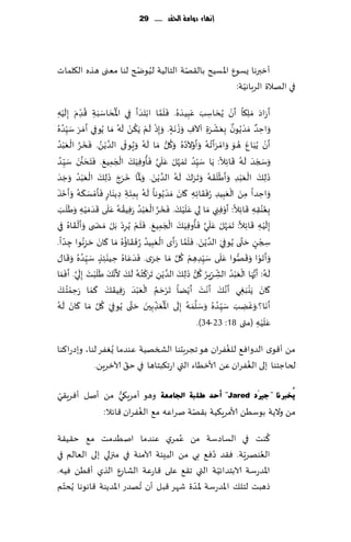 ‫إنًاء دَامة احلكد ...... 92‬




                       ‫ُ ّ‬           ‫ّ‬
‫ؤزبرها ٌؿىٕ اإلاؿُذ بال٣هت الخالُت لُىض ر لىا مٗنى هظه ال٩لماث‬
                                                       ‫ّ‬
                                                    ‫في الهالة الغباهُت:‬
             ‫ُّ َ‬                        ‫ُْ َ‬             ‫َ ْ َ َ َ َ َ َ َّ ْ َ َ‬                                               ‫َ َ‬
‫ؤ َعاص َم ِل٩ا ؤن ًُداؾب ٖ ِبُض ُه. ٞلما اب َخضؤ ِفي اإلاداؾ َبت ٢ضم ِبل ُْه‬
  ‫َ ِ ِ َ ِ‬                                                                                     ‫ِ‬
         ‫َ َ َ ُ‬                              ‫ْ َ ْ ُ ْ َ ُ‬                     ‫ٌ ْ ٌ َ ْ َ َ ْ‬
‫َواخض َمض ًُىن ِبٗكغ ِة آالٝ َوػ َهت. َو ِبط لم ًَ٨ً له َما ًُىفي ؤ َمغ ؾ ُِّض ُه‬
                             ‫ِ‬                                              ‫ٍ‬        ‫ِ‬                                            ‫ِ‬
‫َؤن ًُ َبإ ه َى َوامغَؤ ُجه َو َؤ ْوالص ُه َو٧ل َما َله َو ٍُىفى الض ًًْ. ٞسغ الٗ ْبضُ‬
              ‫َ َّ ُ َ َ َّ ْ َ‬                              ‫ُ‬         ‫َ ُ ُ ُّ‬              ‫ْ َ ُ‬               ‫َ ُ‬                  ‫ْ‬
                 ‫َ ُ َ ْ َ َ َّ َ ُ ِ َ ْ َ َ َ َ َّ َ َ‬
‫َوسجض له ٢اثال: ًَا ؾ ُِّض َجم َّهل ٖلي ٞإوٞ َُ٪ الجمُ٘. ٞ َخدجن ؾ ُِّ ُض‬                                  ‫ِ‬
                                                                                                              ‫َ َ َ َ ُ َ‬
                                       ‫ِ‬
     ‫َ ْ َ ُ َ َ َ ُ َّ َ َ َّ َ َ َ َ َ ْ َ ُ َ َ‬
‫ط ِل٪ الٗ ْبض َوؤَل َ٣ه َو َجغ٥ له الض ًًْ. َوإلاا زغط ط ِل٪ الٗ ْبض َوظض‬
                                                                                                                          ‫َ َ ْ‬
                                                                                                                ‫َ ِ‬
   ‫َ ََ َ َ ُ َ َ َ‬                                            ‫َ ُ‬         ‫َ َ ْ‬              ‫َ‬              ‫َ ْ‬
‫َواخضا مً الٗ ِبُض ُعٞ َ٣اثه ٧ان َمض ًُىها له ِبم َئت ِصًىاع ٞإ ْمؿ٨ه َوؤزظ‬
                                     ‫ٍ‬              ‫ِ ِ‬                                 ‫ِِ‬          ‫َ ِ‬              ‫ِ ِ‬
‫ِ ب‬    ‫بٗ ُى٣ه ٢اثال: َؤ ْوٞ ِني َما ِلي ٖ َل ُْ٪. ٞسغ الٗ ْبض َعُٞ٣ه ٖ َلى ٢ض َم ُْه َوَ َل َ‬
                  ‫َ‬        ‫َ َ َ َ َّ ْ َ ُ ُ ُ َ َ َ‬
                                                     ‫ِ‬                                                ‫ِ‬
                                                                                                                       ‫َ‬
                                                                                                                  ‫ِ ُ ِِ ِ‬
                ‫َ ْ َ َ َّ َ ُ َ ْ َ َ َ َ ْ ْ ْ َ َ ْ ُ‬
‫ِبل ُْه ٢اثال: َجم َّهل ٖلي ٞإوٞ َُ٪ الجمُ٘. ٞلم ًُغص َبل َمط ى َوؤل َ٣اه ِفي‬
                                                                                                                            ‫َ َ‬
                                                 ‫ِ‬                   ‫ِ‬             ‫ِ‬                                     ‫ِ ِ‬
                          ‫َ َ َ‬                    ‫َ َّ َ َ َ َّ َ ْ َ ُ َ ُ‬
‫سجً خ َّت ى ًُىفي الض ًًْ. ٞلما َعؤي الٗ ِبُض ُعٞ َ٣ائ ُه َما ٧ان خؼُهىا ظضا.‬
          ‫ّ‬
                    ‫ِ ِ‬                                                                                 ‫ِ‬
                                                                                                                      ‫ِ ْ َ‬
                                                                                                                             ‫ٍ‬
‫ا٫‬    ‫َو َؤ َجىا َو٢هىا ٖ َلى ؾ ُّضهم ٧ل َما ظغي. ٞضٖاه خ ُي ِئظ ؾ ُّض ُه َو٢ َ‬
               ‫َ َ ََ َ ُ َ َ ُ َ‬                                             ‫ْ َ ُّ َ َ ِ ِ ْ ُ َّ‬
                         ‫ِ ٍ ِ‬                                                             ‫ِ‬
‫ا‬     ‫َله: َؤ ُّح َها الٗ ْبض الكغٍغ ٧ل ط ِل٪ الض ًًْ َجغ٦ ُخه َل٪ أل َّه٪ َ َل ْبذ ب َلي. َؤٞمَ‬
            ‫َ ْ ُ َ َ َ َ َ َّ َ‬                                         ‫ْ َ ُ ّ ّ ُ ُ ُّ َ َ َّ‬                                    ‫ُ‬
                      ‫ِ‬                                            ‫ِ‬                              ‫ِ ِ‬
                               ‫َ َ َ‬                    ‫ْ َ ُ َْ َ‬                     ‫َ َ َ َ َ‬                           ‫َ َ ْ‬
‫٧ان ًَي َبغي ؤ َّه٪ ؤ ْهذ ؤ ًًْا َجغخم الٗ ْبض َعُٞ٣٪ ٦ما َعخم ُخ ٪‬
        ‫ْ َ‬
                     ‫َ ِ‬                       ‫ِ‬                                                                   ‫ِ‬
    ‫َ َ َ ُ‬                     ‫ِ َ ُ َّ‬                 ‫َ َّ َ ُ َ ْ ُ َ ِّ َ َ‬
‫ؤ َها؟.وًٚب ؾ ُِّ ُض ُه َوؾلمه ِبلى اإلاٗظ ِبحن خ َّتى ًُىفي ٧ل َما ٧ان له‬                                ‫َ َ َ ِ َ َ‬
                                                                                                                                      ‫ََ‬
                                                                                         ‫ٖل ُْه (متى 81: 32 -43).‬              ‫ِ‬
                                                    ‫ُ‬
‫مً ؤ٢ىي الضواٞ٘ للٟٛغان هى ججغبدىا الصسهُت ٖىضما ٌُٟٛغ لىا، وبصعا٦ىا‬
                       ‫ّ‬                                 ‫ُ‬
            ‫لخاظخىا بلى الٟٛغان ًٖ ألازُاء التي اعج٨بخاها في خ٤ آلازغًٍ.‬

 ‫ّ‬               ‫ُّ‬
‫٠ُخربٔب "عريَد ‪ "Jared‬أؽذ طٍجخ اجلبِؼخ وهى ؤمغٍ٩ي مً ؤنل ؤٞغٍ٣ي‬
                      ‫ُ‬             ‫ّ‬
           ‫مً والًت بىؾًُ ألامغٍ٨ُت ب٣هت نغاٖه م٘ الٟٛغان ٢اثال:‬
                                     ‫ُ‬                        ‫ُ‬
‫٦ىذ في الؿاصؾت مً ٖمغي ٖىضما انُضمذ م٘ خ٣ُ٣ت‬
                                               ‫ُ‬         ‫ُ ّ‬
‫الٗىهغٍت. ٞ٣ض صٞ٘ بي مً البِئت آلامىت في مجزلي بلى الٗالم في‬
                                                 ‫ّ‬
‫اإلاضعؾت الابخضاثُت التي ج٣٘ ٖلى ٢اعٖت الكاعٕ الظي ؤ٢ًُ ُٞه.‬
‫طهبذ لخل٪ اإلاضعؾت إلاضة قهغ ٢بل ؤن ُجهضع اإلاضًىت ٢اهىها ًُدخم‬
  ‫ّ‬                                      ‫ّ‬
 