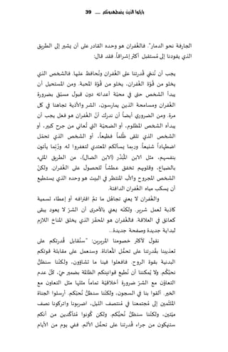 ‫بازكُا الرِو ِضطًدَنكم ...... 93‬




                                             ‫ُ‬
‫الجاعٞت هدى الضماع". ٞالٟٛغان هى وخضه ال٣اصع ٖلى ؤن ٌكحر بلى الُغٍ٤‬
                         ‫الظي ً٣ىصها بلى ُمؿخ٣بل ؤ٦ثر بقغا٢ا. ٞ٣ض ٢ا٫:‬
                                                                                         ‫ّ ُ‬
‫ًجب ؤن ُهىمي ٢ضعجىا ٖلى الٟٛغان وهداٞٔ ٖلحها. ٞالصسو الظي‬
                                          ‫ُ‬                 ‫ُ‬
                                         ‫ُّ‬
‫ًسلى مً ٢ىة الٟٛغان، ًسلى مً ٢ىة اإلادبت. ومً اإلاؿخدُل ؤن‬                             ‫ُ‬   ‫ُّ‬
                ‫ّ‬
‫ًبضؤ الصسو ختى في مدبت ؤٖضاثه صون ٢بى٫ مؿب٤ بًغوعة‬            ‫ّ‬
‫الٟٛغان ومؿامدت الظًً ًماعؾىن، الكغ وألاطًت ججاهىا في ٧ل‬                                                  ‫ُ‬
                               ‫ّ ُ‬
‫مغة . ومً الًغوعي ؤًًا ؤن هضع٥ ؤن الٟٛغان هى ٞٗل ًجب ؤن‬
                                ‫ُ‬              ‫ّ‬
‫ًبضؤه الصسو اإلآلىم، ؤو الطخُت التي حٗاوي مً ظغح ٦بحر، ؤو‬
      ‫ّ‬                                                              ‫ُ‬
‫الصسو الظي جل٣ى ْلما ُٞٓٗا، ؤو الصسو الظي جدم ل‬
‫ايُهاصا قيُٗ ا. وعبما ٌؿإل٨م اإلاٗخضي لخٟٛغوا له. و ُع ّبما ًإجىن‬
                                                                   ‫ُ ّ‬
‫بىٟؿهم، مشل الابً اإلا َبظع (الابً الًا٫)، مً الُغٍ٤ اإلاليء‬
 ‫ّ‬                ‫ُ‬
‫بالًُإ، و٢لىبهم جسٟ٤ ُٖكا للخهى٫ ٖلى الٟٛغان. ول٨ً‬
‫الصسو اإلاجغوح وألاب اإلاىخٓغ في البِذ هى وخضه الظي ٌؿخُُ٘‬
                                                     ‫ؤن ٌؿ٨ب مُاه الٟٛغان الضاٞئت.‬ ‫ُ‬
                                    ‫َّ‬
‫والٟٛغان ال ٌٗني ججاهل ما جم ا٢تراٞه ؤو بُٖاء حؿمُت‬     ‫ُ‬                                      ‫ُ‬
                      ‫ّ‬
‫٧اطبت لٗمل قغٍغ. ول٨ىه ٌٗني باألخغي ؤن الكغ ال ٌٗىص ًب٣ى‬                  ‫ّ‬
                                       ‫ّ‬
‫٦ٗاث٤ في الٗال٢ت. ٞالٟٛغان هى اإلادٟؼ الظي ًسل٤ اإلاىار الالػم‬              ‫ُ‬
                                                      ‫لبضاًت ظضًضة ونٟدت ظضًضة...‬
                    ‫ُ‬      ‫ه٣ى٫ أل٦ثر زهىمىا اإلاغٍغًٍ: "ؾىُ‬
‫٣ابل ٢ضعج٨م ٖلى‬
                                                          ‫ُ‬            ‫ُّ‬                        ‫ُ‬
‫حٗظًبىا ب٣ضعجىا ٖلى جدمل اإلاٗاهاة. وؾىٗمل ٖلى م٣ابلت ٢ىج٨م‬
   ‫ُّ‬         ‫ّ‬
‫البضهُت ب٣ىة الغوح . ٞاٞٗلىا ُٞىا ما حكائون، ول٨ىىا ؾىٓل‬
                                                                                                     ‫َّ ُ‬
‫هدب٨م. وال ًُم٨ىىا ؤن ُهُُ٘ ٢ىاهِى٨م الٓاإلات بًمحر حي، ألن ٖضم‬
        ‫ّ ّ‬
                                                 ‫ّ‬
‫الخٗاون م٘ الكغ يغوعة ؤزال٢ُت جماما مشلها مشل الخٗاون م٘‬                             ‫ّ‬             ‫ُ‬
‫السحر. ؤل٣ىا بىا في السجىن، ول٨ىىا ؾىٓل ُهدب٨م. ؤعؾلىا الجىاة‬
                          ‫ُّ ّ‬                     ‫ّ‬
                                                                                                       ‫ّ‬
‫اإلالشمحن بلى ُمجخمٗىا في ُمىخه٠ اللُل، ايغبىها واجغ٧ىها هه٠‬
                        ‫ّ‬         ‫ُ‬
‫مُخحن، ول٨ىىا ؾىٓل ُهدب٨م. ول٨ً ٧ىهىا ُمخإ٦ضًً مً ؤه٨م‬          ‫ُّ‬            ‫ُّ‬             ‫ّ‬              ‫ّ‬
                                            ‫ُّ‬                                   ‫ُ‬
‫ؾخجه٩ىن مً ظغاء ٢ضعجىا ٖلى جدمل ألالم. ٟٞي ًىم مً ألاًام‬
 