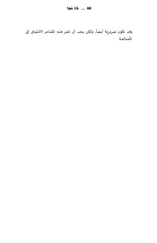 ‫16 ...... ملاذا نغفس؟‬




‫و٢ض ج٩ىن يغوعٍّت ؤًًا، ول٨ً ًجب ؤن جشمغ هظه اإلاكاٖغ الاقدُا١ بلى‬
                                                               ‫ُ‬
                                                         ‫اإلاهالخت.‬
 