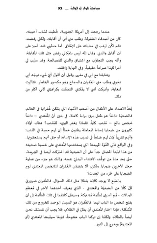 ‫مشاحمة الُالد أَ الُالدة ...... 39‬




                       ‫ُ‬
‫ٖىضما عظٗذ بلى ؤمغٍ٩ا الجىىبُت، زُبذ لكاب ؤخببخه،‬
             ‫ّ‬
‫٧ان مً ؤنض٢اء الُٟىلت. وَلب مني ؤبي ؤن ؤ٢ابله، ول٨ني عًٞذ.‬
      ‫ّ‬                                                      ‫ُ‬
‫ٞلم ؤ٦ً ؤعٚب في م٣ابلخه ٖلى ؤلاَال١. ؤما زُُبي ٞ٣ض ؤنغ ٖلى‬
         ‫ُ‬                                   ‫ّ‬                  ‫ُ‬
‫ؤن ؤ٢ابل والضي. و٢ا٫ بهه لِـ بةم٩اوي عٌٞ مشل جل٪ اإلا٣ابلت،‬
           ‫ّ‬              ‫ُ‬                        ‫ُ‬
‫وؤهه ًجب الخجاوب م٘ اقدُا١ والضي للمهالخت. و٢ض ؾبب لي‬             ‫ّ‬
                         ‫ؤمغا ٦هظا نغاٖا خ٣ُ٣ُا، وفي الجهاًت واٞ٣ذ.‬
‫ه ؤبي‬   ‫وج٣ابلىا م٘ ؤبي في م٣هى. و٢بل ؤن ؤ٢ى٫ ؤي ش يء جىظّ‬
                  ‫ّ‬
    ‫ّ‬                                           ‫ُ‬
‫هدىي وَلب مني الٟٛغان والؿماح وهى م٨ؿىع الساَغ. ٞخإزغث‬
                    ‫ّ‬         ‫ُّ‬           ‫ُ‬
‫للٛاًت، وؤصع٦ذ ؤهني ال ًم٨ىني الخمؿ٪ ب٨غاهُتي ألبي ؤ٦ثر مً‬
                                                               ‫طل٪.‬
                  ‫ُ‬                                                  ‫ُّ‬
‫ٌُٗض الاٖخضاء ٖلى ألاَٟا٫ مً ؤنٗب ألاقُاء التي ًم٨ً ٟٚغاجها في الٗالم.‬
                       ‫ُ‬
                 ‫ّ ُ‬                                             ‫ّ‬
‫ٞالطخُت صا ثما هى َٟل بغت بغاءة ٧املت، في خحن ؤن اإلاٗخضي – صاثما‬
‫شسو بالٜ – ُمظهب ٧لُا. ٞلماطا ٌٟٛغ البريء للمظهب؟ هىا٥ ؤوالص‬
                     ‫ُ‬
‫٦شحرون مً ضخاًا بؾاءة اإلاٗاملت ًٓىىن زُإ ؤن لهم خهت في الظهب:‬
‫وؤجهم ج٣غٍبا ٧ان لهم يلٗا في حؿبب هظه ؤلاؾاءة ؤو ختى ؤجهم ٌؿخد٣ىجها.‬
                             ‫ُ‬                           ‫ُ ّ‬
‫و في الىا٢٘ جإحي ال٣ىة اإلاهُمىت التي ٌؿخسضمها اإلاٗخضي ٖلى هٟؿُت ضخُخه‬
‫مً هظا اإلابضؤ اإلاًلل ظضا ٖلى ؤن الطخُت ٢ض اقتر٦ذ ؤًًا في الجغٍمت،‬
                                 ‫ّ‬                  ‫ُّ‬                  ‫ّ‬
‫ختى بٗض مضة مً جى٢٠ الاٖخضاء البضوي هٟؿه. وطل٪ هى ظؼء مً ٖملُت‬
                               ‫ُ‬   ‫ّ‬
‫ظٗل آلازغًٍ ضخاًا. ول٨ً، ؤال ًخًمً الٟٛغان للصسو اإلاٗخضي لىم‬
                                                             ‫ُ‬
                                          ‫الطخاًا ٖلى ظؼء مً الخضر؟‬
 ‫ّ‬             ‫ُ‬
‫بالُب٘ ال ًىظض ٦الما باَال مشل طل٪ الؿاا٫. ٞالٟٛغان يغوعي‬
                                                                   ‫ّ ّ‬
‫ألن ٦ال مً الطخُت واإلاٗخضي - الظي ٌٗغٝ ؤخضهما آلازغ في ُمٗٓم‬
                                                       ‫ّ‬
           ‫ُ‬                                    ‫ُ‬              ‫ُ‬
‫الخاالث - هم ؤؾغي لٓلمت ُمكتر٦ت. وؾُٓل ٦الهما في جل٪ الٓلمت بلى ؤن‬
                                        ‫ُ‬
‫ًٟخذ شسو ما الباب لهما. ٞالٟٛغان هى الؿبُل الىخُض للسغوط مً جل٪‬
         ‫ّ‬                            ‫ّ‬           ‫ُ‬                       ‫ُ‬
‫اإلاك٩لت، ٞةطا ازخاع اإلاٗخضي ؤن ًٓل في الٓالم، ٞال ًجب ؤن هخمؿ٪ هدً‬
                         ‫ُ ّ‬                               ‫ّ‬
‫ؤًًا بالٓالم. ول٨ىىا بن جغ٦ىا الباب مٟخىخا، ٞغبما ؾُدبٗىا اإلاٗخضي (ؤو‬
                                              ‫اإلاٗخضًت) وٍسغط بلى الىىع.‬
 