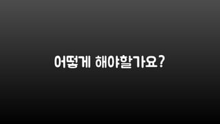 어떻게 해야할가요?
 