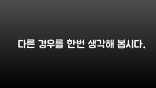 다른 경우를 한번 생각해 봅시다.
 