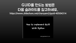 GUID를 만드는 방법은
다음 슬라이드를 참고하세요.
https://www.slideshare.net/charsyam2/guid-40504314
 