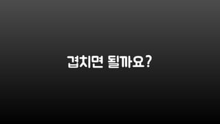 겹치면 될까요?
 