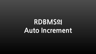 RDBMS의
Auto Increment
 