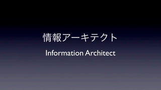情報アーキテクト
Information Architect

 