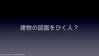 建物の図面をひく人？

http://evakia.wordpress.com/2010/02/25/bauhaus/

 