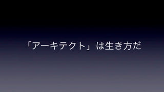 「アーキテクト」は生き方だ

 