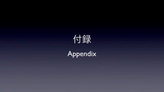付録
Appendix

 