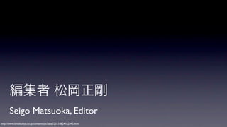 編集者 松岡正剛
Seigo Matsuoka, Editor
http://www.kinokuniya.co.jp/contents/pc/label/20110824162945.html

 