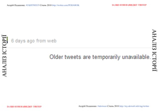 Андрій Поданенко. #ukrtweet Січень 2010 http://twitter.com/podarok                                 За що я ненавиДжу твітер




                                                                                                                                                        АнАЛІЗ ІСТоРІЇ
АнАЛІЗ ІСТоРІЇ




           За що я ненавиДжу твітер                                         Андрій Поданенко. #ukrtweet Січень 2010 http://my.ukrweb.info/tag/twitter
 