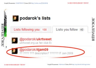 Андрій Поданенко. #ukrtweet Січень 2010 http://twitter.com/podarok                                 За що я ненавиДжу твітер




                                                                                                                                                      ЛоКАЛІЗАЦІя
ЛоКАЛІЗАЦІя




         За що я ненавиДжу твітер                                         Андрій Поданенко. #ukrtweet Січень 2010 http://my.ukrweb.info/tag/twitter
 