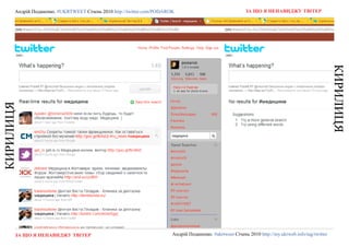 Андрій Поданенко. #ukrtweet Січень 2010 http://twitter.com/podarok                                 За що я ненавиДжу твітер




                                                                                                                                                   КиРиЛиЦя
КиРиЛиЦя




      За що я ненавиДжу твітер                                         Андрій Поданенко. #ukrtweet Січень 2010 http://my.ukrweb.info/tag/twitter
 