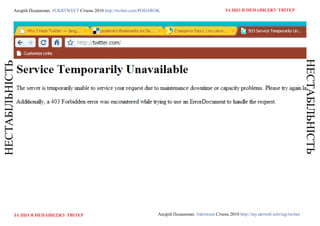 Андрій Поданенко. #ukrtweet Січень 2010 http://twitter.com/podarok                                 За що я ненавиДжу твітер




                                                                                                                                                        неСТАБІЛЬнІСТЬ
неСТАБІЛЬнІСТЬ




           За що я ненавиДжу твітер                                         Андрій Поданенко. #ukrtweet Січень 2010 http://my.ukrweb.info/tag/twitter
 