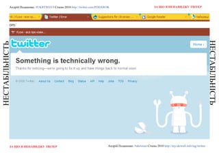 Андрій Поданенко. #ukrtweet Січень 2010 http://twitter.com/podarok                                 За що я ненавиДжу твітер




                                                                                                                                                        неСТАБІЛЬнІСТЬ
неСТАБІЛЬнІСТЬ




           За що я ненавиДжу твітер                                         Андрій Поданенко. #ukrtweet Січень 2010 http://my.ukrweb.info/tag/twitter
 