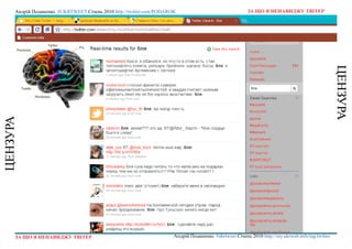 Андрій Поданенко. #ukrtweet Січень 2010 http://twitter.com/podarok                                 За що я ненавиДжу твітер




                                                                                                                                                  ЦенЗуРА
ЦенЗуРА




     За що я ненавиДжу твітер                                         Андрій Поданенко. #ukrtweet Січень 2010 http://my.ukrweb.info/tag/twitter
 