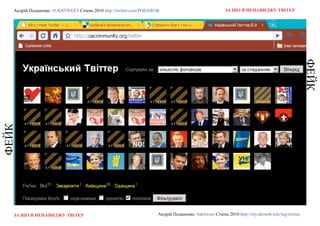 Андрій Поданенко. #ukrtweet Січень 2010 http://twitter.com/podarok                                 За що я ненавиДжу твітер




                                                                                                                                                ФеЙК
ФеЙК




   За що я ненавиДжу твітер                                         Андрій Поданенко. #ukrtweet Січень 2010 http://my.ukrweb.info/tag/twitter
 