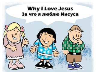 What I Love About Jesus
Why I Love Jesus
За что я люблю Иисуса
 