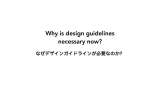 Why is design guidelines
necessary now?
 