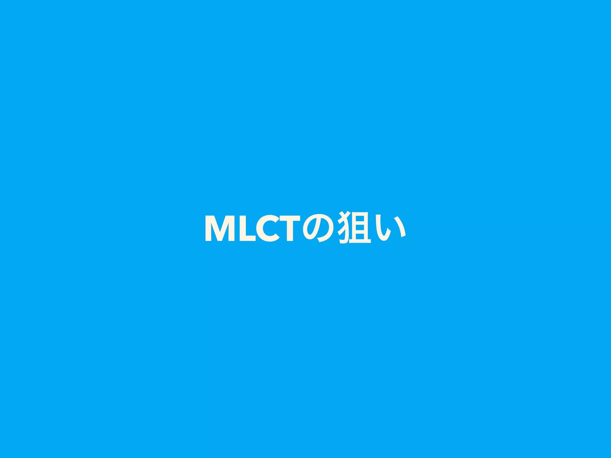 MLCTの狙い