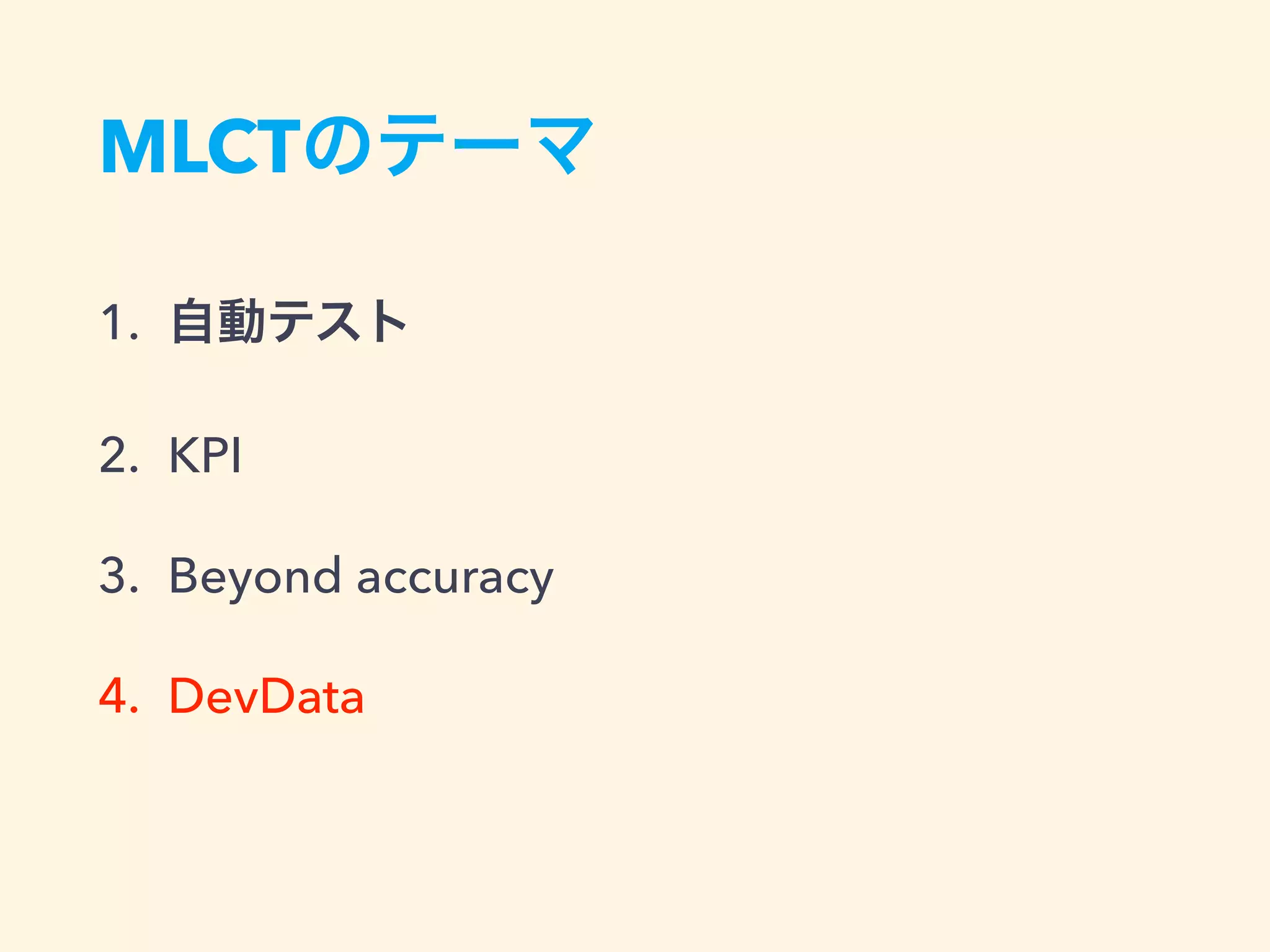 MLCTのテーマ
1. 自動テスト
2. KPI
3. Beyond accuracy
4. DevData