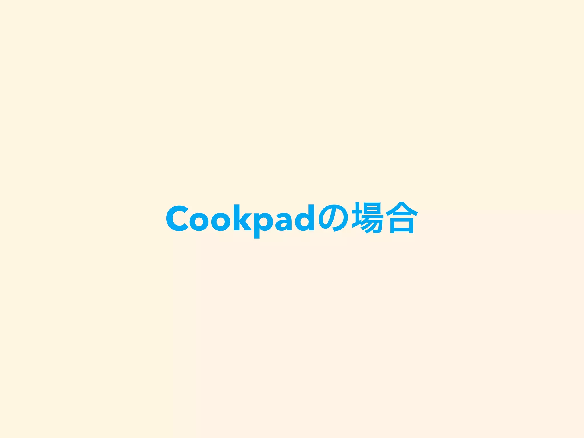 Cookpadの場合