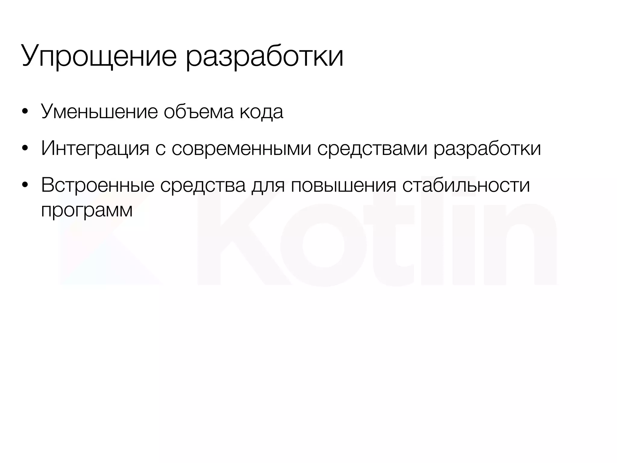 Упрощение разработки
• Уменьшение объема кода
• Интеграция с современными средствами разработки
• Встроенные средства для повышения стабильности
программ
 