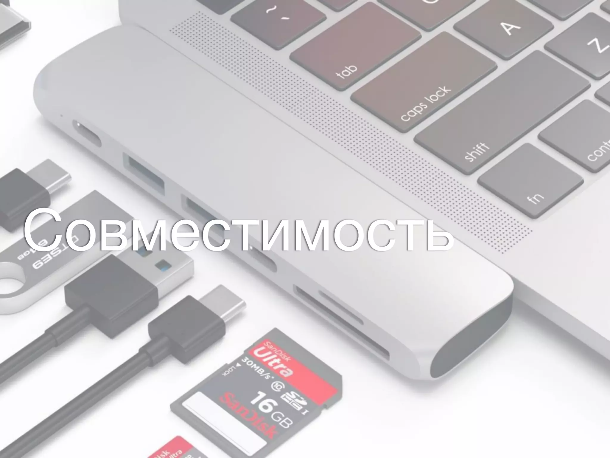 Совместимость
 