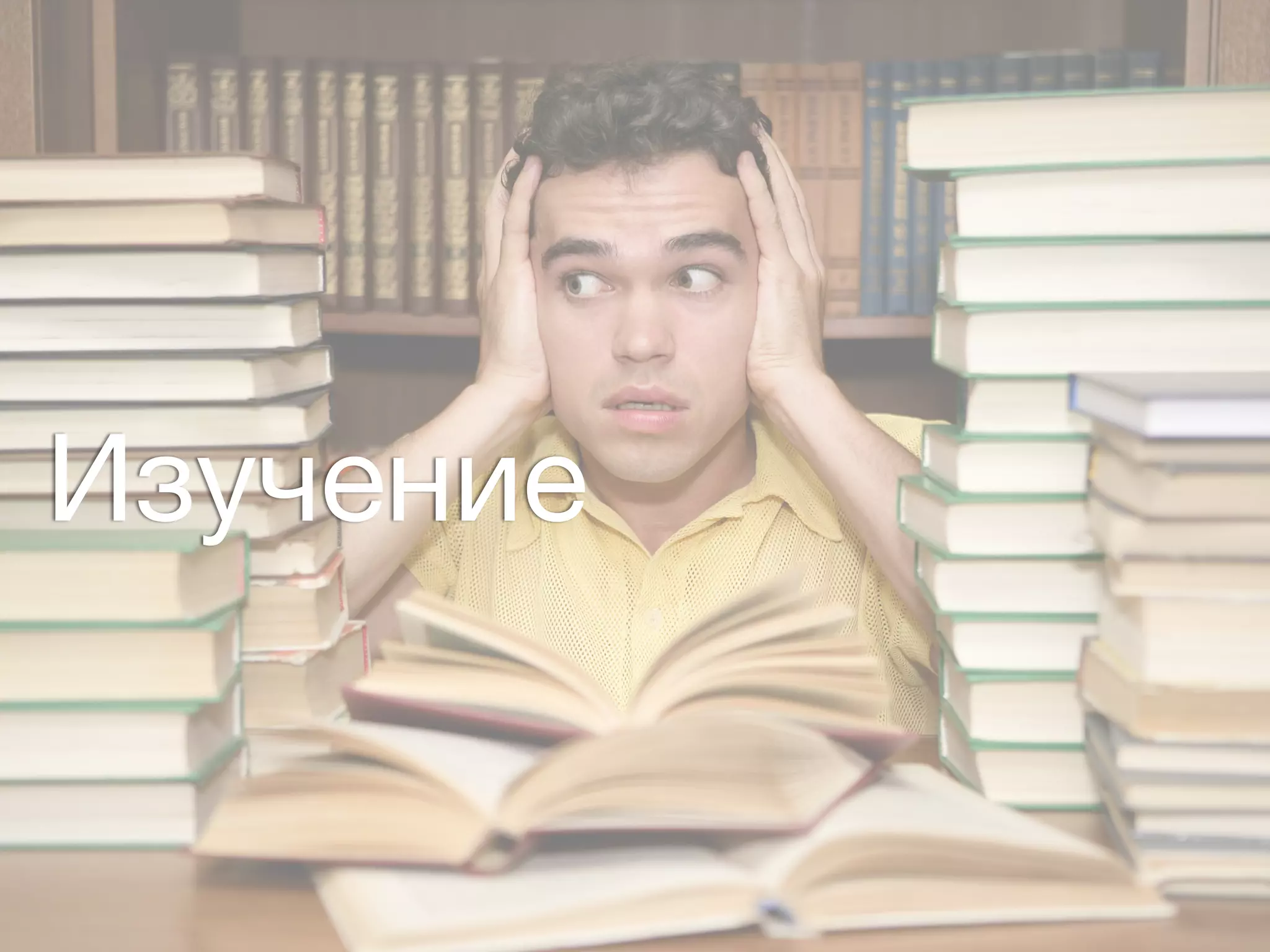 Изучение
 