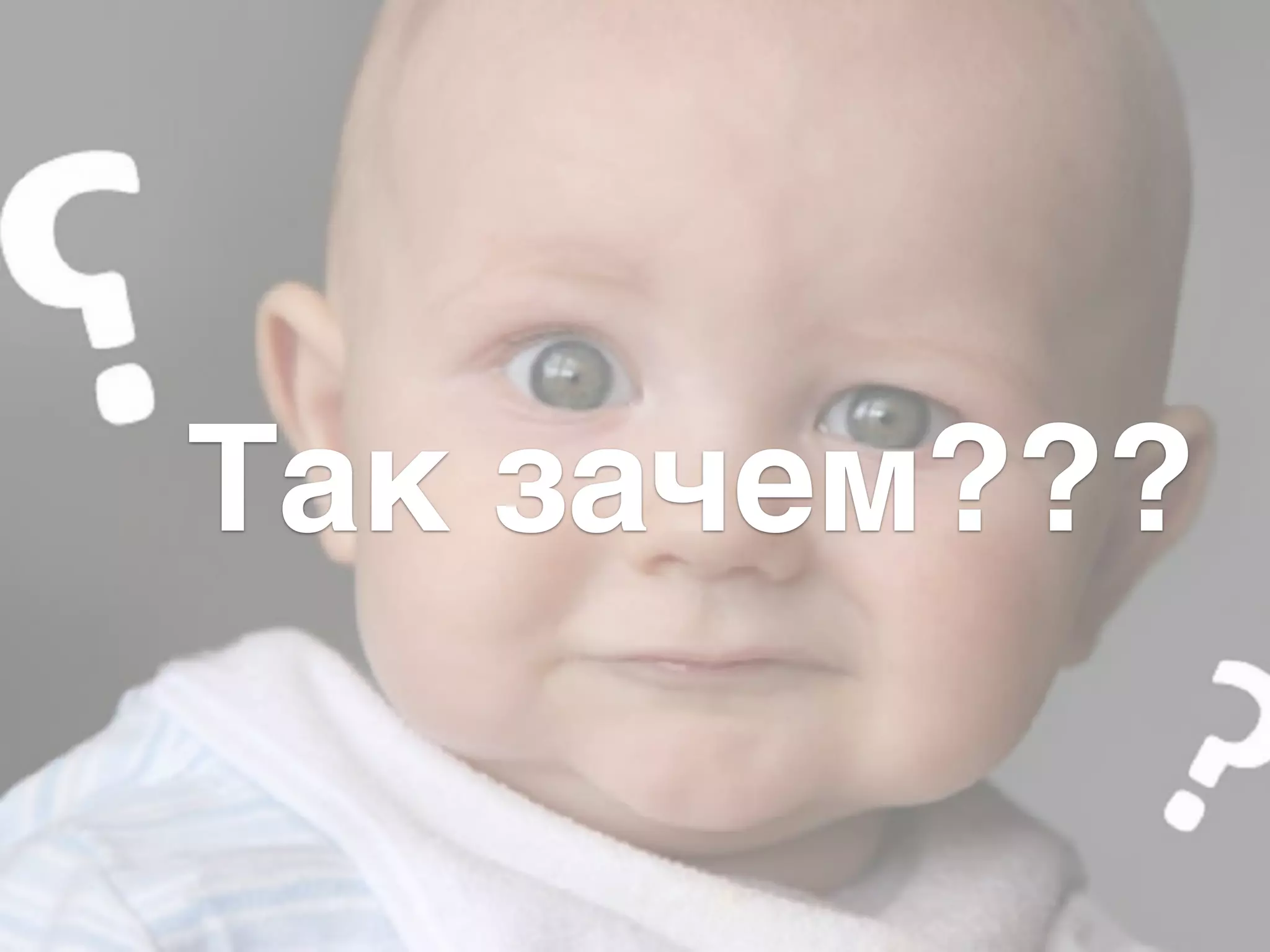 Так зачем???
 