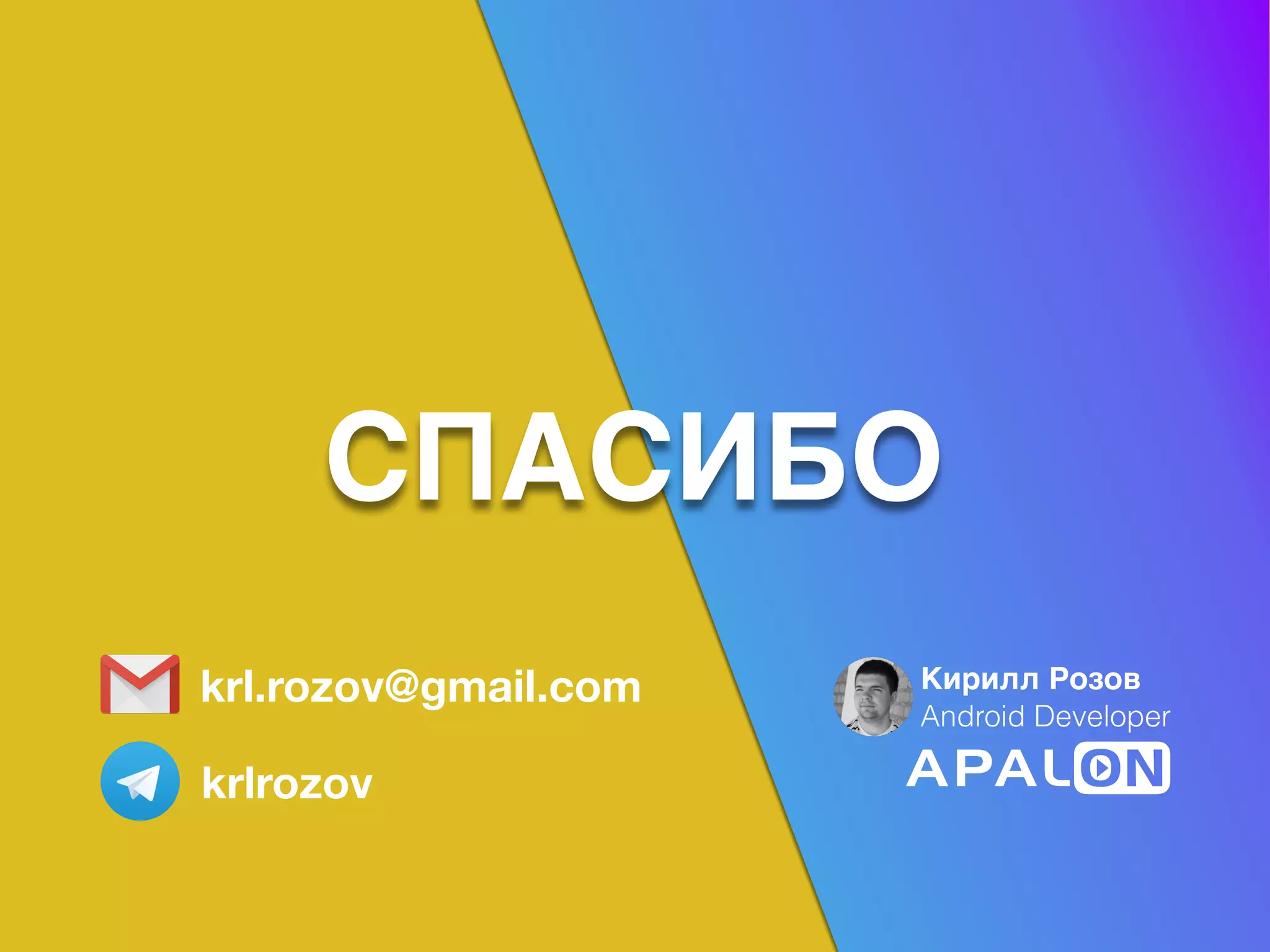 krl.rozov@gmail.com
krlrozov
Кирилл Розов
Android Developer
СПАСИБО
 