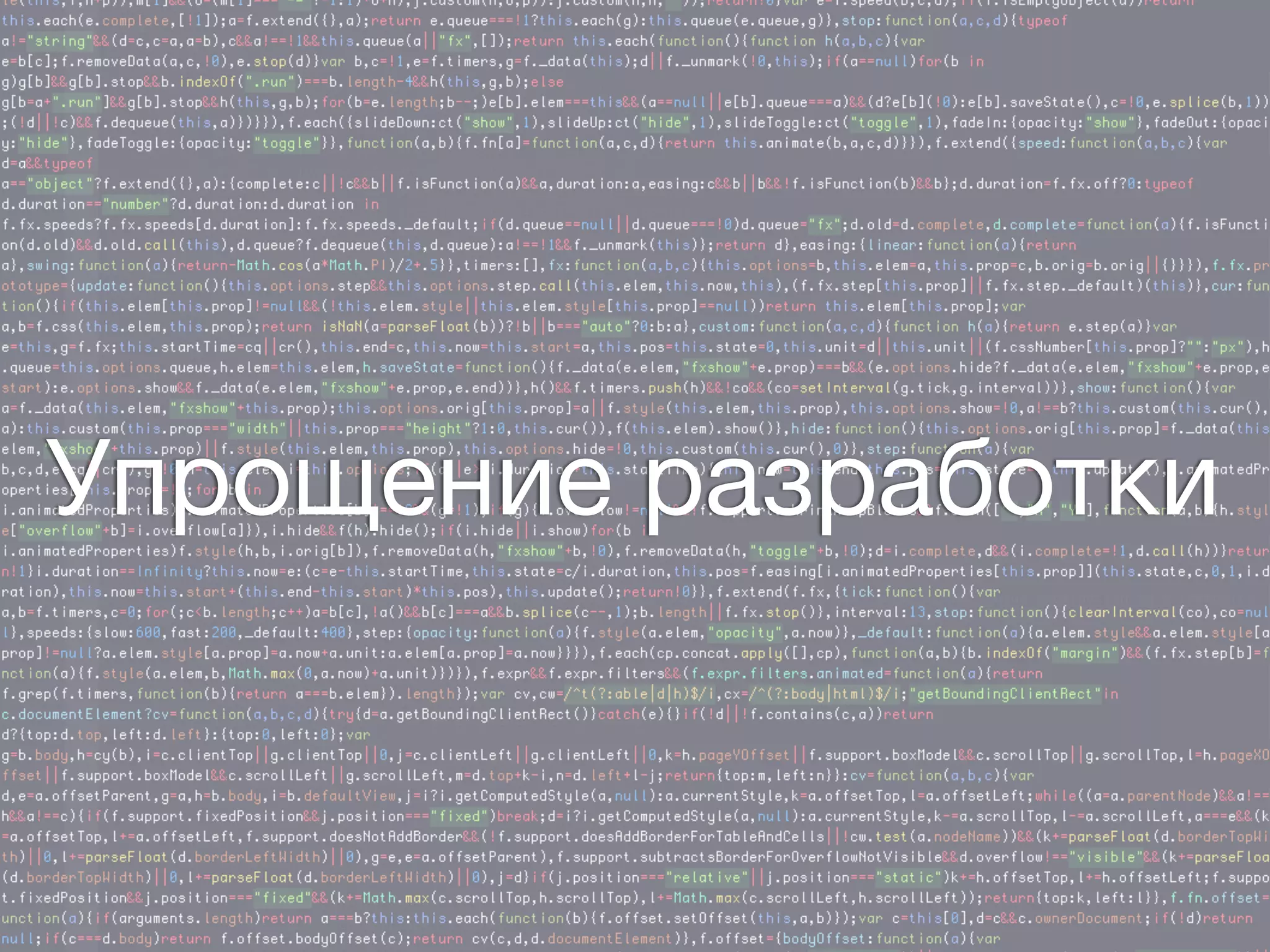 Упрощение разработки
 