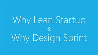 2 
Why Lean Startup 
& 
Why Design Sprint 
 