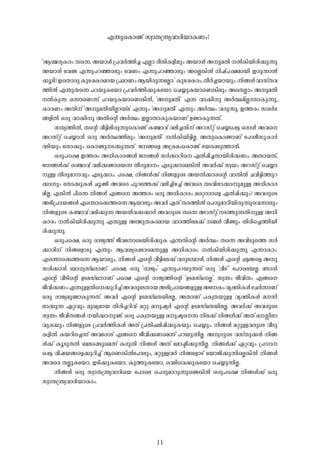 11
"B-Ý-cy-I-cw- Xs¶, A-bm-Ä- {]-h-À-¯n-¨- F-Ãm- co-Xn-I-fn-epw- A-bm-Ä- A-p-a-Xn- -Â-In-bn-cn-¡p-¶p
A-bm-Ä- -thï- F-¶p-]-d-ªm-epw- -thWw- F-¶p-]-d-ªm-epw- AsÃ¦n-Â- n-jv]-£-am-bn- C-cp-¶m-Â-
¡q-Sn-!CsXmcp-Ip-g-¸-I-c-am-b-{]-am-Ww-B-bn-cp-¶tÃm.'Ip-g-¸-I-cw-,Xo-À-¨-bm-bpw-.n-§-Ä-hm-kvX-h-
¯n-Â- F-´p-Xs¶ ]-d-bp-Itbm {]-h-À-¯n-¡p-Itbm -sN¿p-I-bmsW¦n-epw- AsXÃmw- A-p-a-Xn
-Â-Ip-¶- H-¶msW¶v ]-d-bp-I-bmsW¦n-Â-, "A-p-a-Xn-' F-¶- hm-¡n-p- A-À-°-an-Ãm-Xm-Ip-¶p-,
Im-c-Ww- A-Xn-v "A-p-a-Xn-bn-Ãm-bva-' F-¶pw- "A-p-a-Xn-' F-¶pw- A-À-°w- h-cp-¶p-. C-¯-cw- kµ-À-`-
§-fn-Â- H-cp- hm-¡n-p- A-Xn-sâ A-À-°w- C-Ãm-Xm-Ip-I-bm-Wv D-ïm-Ip-¶-Xv.
kXy-¯n-Â-, X-sâ ho-«n-en-cp-¶psImïv I-©m-hv h-en-¨-Xn-v A-d-kväv -sN¿s¸«- H-cm-Ä- A-hs
A-d-kväv -sN¿m-³- H-cp- A-À-°-¯n-epw- "A-p-a-Xn-' -Â-In-bn-«n-Ã-. A-XpsImïm-Wv -t]meo-kp-Im-À-
h-Sn-bpw- -tXm¡pw- -sImïp--S-¡p-¶-Xv - P--§sf A-{I-awsImïv `-bs¸Sp-¯m-³-.
H-cp-]s£ C-¯-cw- A-[n-Im-c-§-Ä- P--§-Ä- kÀ-¡m-dns G-Â-¸n-¨-Xm-bn-cn-¡-Ww-. A-Xm-b-Xv,
P--§-Ä-¡v I-©m-hv h-en-¡-ïmsb¶- Xo-cp-am-w- F-Sp-¡msa¦n-Â- A-h-À-¡v kz-bw- A-d-kväv -sN¿m-
p-Å- Xo-cp-am--hpw- F-Sp-¡mw-. ]s£, n-§-Ä-¡v n-§-fpsS A-b-Â-¡m-c-sâ hm-Xn-Â- N-hn-«n-¯p-d-
¡m-pw- -tXm¡p-I-Ä- Nq-ïn- A-hsc ]p-dt¯¡v h-en-¨n-g-¨v A-hsc X-S-hn-em-¡m-p-ap-Å- A-[n-Im-c-
an-Ã-, F-¦n-Â- ]ns¶ n-§-Ä- F-§s A-¯-cw- H-cp- A-[n-Im-cw- asämcmsf G-Â-¸n-¡pw-? A-h-cpsS
A-`n-{]m-b-§-Ä- Fs´m-s¡¯s¶ B-bm-epw- A-h-À- G-Xv X-c-¯n-Â- -s]cp-am-dn-bn-cp-¶psh¶m-epw
n-§-fpsS I-©m-hv h-en-¡p-¶- A-b-Â-h-¡-¡m-À- A-h-cpsS Xs¶ A-d-kväv -S-¯p-¶-Xn-p-Å- A-[n-
Im-cw- -Â-In-bn-cn-¡p-¶p- F-¶p-Å- A-Ûp-X-I-c-am-b- hm-Z-¯nte¡v -½-Ä- ho-ïpw- Xn-cns¨¯n-bn-
cn-¡p-¶p-.
H-cp-]s£, H-cp- cm-Py-¯v Po-htm-sSbn-cn-¡p-I- F-¶-Xn-sâ A-À-°w- Xs¶ A-hn-Sps¯ kÀ-
¡m-cn-v n-§tfmSp- F-´pw- B-h-iys¸Smsa¶p-Å- A-[n-Im-cw- -Â-In-bn-cn-¡p-¶p- F-¶m-Imw-.
Fs´m-s¡¯s¶ B-bm-epw-, n-§-Ä- F-sâ ho-«nte¡v h-cpt¼mÄ-, n-§-Ä- F-sâ N-«-§sf A-p-
kcn-¡m-³- _m-[y-kvY-cm-Wv. ]s£, H-cp- 'cm-Pyw-' F-¶p-]-d-bp-¶-Xv H-cp- "ho-Sv' -t]m-seb-Ã-. Rm-³-
F-sâ ho-Sn-sâ D-S-a-kvY-m-Wv ]s£ F-sâ cm-Py-¯n-sâ "D-S-a-kvY--Ã-'. kz-´w- Po-hn-Xw- F-§s
Po-hn-¡-Ww-F-¶p-Å-Xns¡p-dn-¨vA-h-cptSXm-b-A-`n-{]m-b-§-fp-Å-AtIw-hy-àn-I-Ä--tNÀ-¶m-Wv
H-cp- cm-Py-ap-ïm-Ip-¶-Xv. A-h-À- F-sâ D-S-a-kvY-X-bn-e-Ã-, A-Xm-Wv ]-I-z-X-bp-f-f- hy-àn-I-Ä- a--kn-
em-¡p-¶- G-ä-hpw- ap-Jy-am-b- Xn-cn-¨-dn-hv: a-äp- a-p-jy-À- F-sâ D-S-a-kvY-X-bn-e-Ã-. A-h-À-¡v A-h-cpsS
kz-´w- Po-hn-X-§-Ä- -bn-¡m-p-ïv. H-cp- ]-I-z-X-bp-Å- a-p-jys¶- n-e-¡v n-§-Ä-¡v A-Xv a--Ên-em-
hp-I-bpw- n-§-fpsS {]-h-À-¯n-I-Ä- A-Xv {]-Xn-^-en-¸n-¡p-I-bpw- -sN¿pw-. n-§-Ä- a-äp-Å-h-cpsS ho-Sp-
I-fn-Â- I-b-dns¨¶v A-htcmSv F-§s Po-hn-¡-Wsa¶v ]-d-bp-¶n-Ã-. A-y-cpsS h-kvXp-¡-Ä- n-§-
Ä-¡v Iq-Sp-X-Â- _-es¸Spsa¶v I-cp-Xn- n-§-Ä- A-Xv -tamãn-¡p-¶n-Ã-. n-§-Ä-¡v G-ä-hpw- {]-[m-
s¸«- hn-j-b-§sf¡p-dn-¨v BsW¦n-Ât]mepw-, a-äp-Å-h-À- n-§tfmSv -tbmPn-¡p-¶nsÃ¦n-Â- n-§-Ä-
A-hsc X-Ãp-Itbm, C-Sn-¡p-Itbm, Ip-¯p-Itbm, -shSnsh¡p-Itbm -sN¿p-¶n-Ã-.
n-§-Ä- H-cp- kzm-X-{´y-hm-Znsb -t]m-se -s]cp-am-dp-¶psï¦n-Â- H-cp-]s£ n-§-Ä-¡v H-cp-
kzm-X-{´y-hm-Zn-bm-Imw-.
F-´psImïv kzm-X-{´y-hm-Zn-bm-I-Ww-?
 