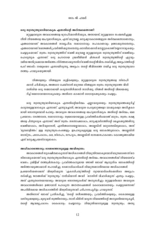 -tSmw- Pn-. ]m-a-À-
12
H-cp- kzm-X-{´y-hm-Zn-bm-Ip-I- F-¶-Xn-sâ A-À-°sa´m-Wv?
a-äp-Å-h-cpsS A-h-Im-i-§sf -t{Zmln-¡m-Xn-cn-¡p-I-, A-Xm-b-Xv, a-äp-Å-hsc kw-_-Ôn-¨p-Å-
o-Xn- n-b-a-§sf _-lp-am-n-¡p-I-, F-¶v am-{X-a-Ã-, a-p-jym-h-Im-i-§-fpsS A-À-°sa´msW¶pw-,
F-§sbm-Wv A-h-Im-i-§-Ä- km-aq-ln-I- kam-[m--hpw- kl-I-c-W-hpw- D-ïm-¡p-¶sX¶pw-,
F-§sbm-Wvkam-P-§-Ä-{]-h-À-¯n-¡p-¶sX¶pw-a--kn-em-¡m-³-a--ÊpsImïvX-¿m-dm-hp-I-bpw-
-sN¿p-I-bm-Wv. kz-´w- kzm-X-{´y-¯n-v -thïn- am-{X-a-Ã- a-äp-Å-h-cpsS kzm-X-{´y-¯n-v -thïn-bpw
-s]mcp-Xp-I- F-¶m-Wv. H-cp- a-lm-m-b- {_-ko-en-b-³- Nn-´-I-³- kzm-X-{´y-¯n-sâ G-ä-hpw
h-en-b-A-Xn-{I-a-am-b-A-Sn-a-¯w--n-À-¯-em-¡p-¶-Xn-v-thïn-X-sâPo-hn-Xw-ka-À-¸n-¨p-.At±l-¯n-sâ
t]cv -tPmInw- -_pt¡m F-¶m-bn-cp-¶p-, At±lw- X-sâ Po-hn-Xs¯ -bn-¨- H-cp- kzm-X-{´y-hm-Z-
X-¯-zw- ]-d-bp-I-bp-ïm-bn-:
n-§sfbpw- n-§-fpsS Ip-«n-Itfbpw-, a-äp-Å-h-cpsS kzm-X-{´y-§sf kv-tln-
¡m-³- ]-Tn-¸n-¡p-I-, A-§s -sNbvXm-Â- am-{Xta n-§-fpsS kz-´w- kzm-X-{´ys¯ hn-[n-
-Â-In-b- H-cp- k½m--am-bn- I-cp-Xm-Xn-cn-¡m-³- km-[n-¡p-. n-§-Ä- A-Xn-sâ hn-esb¡p-
dn-¨v -t_m[-hm-·m-cm-Ip-I-bpw- A-Xns Im-¡m-³- -ss[cys¸Sp-I-bpw- -sN¿pw-.
H-cp- kzm-X-{´y-hm-Zn-bm-Ip-I- F-¶-Xn-sâb-À-°w- F-Ãm-h-cpsSbpw- kzm-X-{´ys¯¡p-dn-¨v
I-cp-X-ep-Å-h-cm-Ip-I- F-¶m-Wv. F-¶p-h-¨m-Â-, A-h-cpsS -s]cp-am-ä-§tfm hm-¡p-Itfm A-n-ã-I-c-
am-bn- -tXm¶pt¼mÄ- -t]mepw- A-h-cpsS A-h-Im-i-§sf _-lp-am-n-¡p-I-. A-Xn-sâ A-À-°w-, _-e-
{]tbmKw- -S-¯msX, kam-[m--hpw- kzta[-bm-bp-Å- {]-h-À-¯n-I-Äs¡mïv am-{Xw-, kz-´w- e-£y-
§sf ]n-´p-S-cp-I- F-¶m-Wv. A-Xv kz-´w- k-t´mj-am-Imw-, a-p-jy-h-À-K-¯n-sâ -sa¨s¸Sp-¯-en-p
thïn-bm-Imw-, A-dn-hptS-Â-, F-¶n-§s-sbÃm-am-Imw-, AsÃ¦n-Â- asä-s´¦n-ep-am-Imw-, A-Xv
"ap-X-em-fn-¯w-' D-Å- kz-X-{´y-kw-cw-`-§-fpw- C-S-]m-Sp-I-fp-ap-Å- H-cp- -temI-¯p-am-Imw-. AsÃ¦n-Â-
im-kv{Xw-, ]tcm]-Im-cw-, I-e-, kv-tlw-, ku-lr-Zw-, AsÃ¦n-Â- k¶-²-kl-I-c-Ww- -sImïp-ïm-¡n-b-
G-Xv a-p-jy-{]-b-Xv-hp-am-Imw-.
A-[n-Im-ct¯mSpw- `-c-Wt¯mSp-ap-Å- A-hn-i-zm-kw-
A-h-Im-i-§-Ä-kp-c-£n-X-am-Ip-¶-XvA-[n-Im-c-§-Ä-n-b-{´n-X-am-Ipt¼mÄ-am-{X-amsW¶va--
kn-em-¡p-I-bm-Wv H-cp- kzm-X-{´y-hm-Zn-bm-Ip-I- F-¶-Xn-sâ A-À-°w-. A-h-Im-i-§-Ä-¡v n-b-a-hm-gvN
-thWw-. {_n-«o-jv X-¯-z-Nn-´-I-pw- {]-h-À-¯-I-p-am-b- -tPm¬- -tem¡v B-[p-n-I- -temI-¯n-sâ
A-Sn-¯-d-bp-ïm-¡m-³- klm-bn-¨p-. `-c-Wm-[n-Im-cn-I-Ä- n-b-{´-Wm-Xo-X-am-b- A-[n-Im-c-§-Ä-
D-]tbmKn-¡-Wsa¶v hn-i-z-kn-¡p-¶- "G-Im-[n-]-Xy-'¯n-sâ ym-b-hm-Zn-I-Äs¡Xnsc At±lw-
X-À-¡n-¨p-. P--§-Ä-¡v "kzm-X-{´yw-' -Â-In-bm-Â- A-h-À- "a--kn-Â- hn-Nm-cn-¡p-¶-' F-´pw- -sN¿pw-,
A-Xv F-´p-Xs¶bm-bm-epw- A-h-cpsS -tXm¶-ep-I-Ä-¡v A-p-kcn-¨pw- a-äp-Å-h-Àt¡m A-h-cpsS
A-h-Im-i-§-Ät¡m D-ïm-hm-³- -t]mIp-¶- A--´-c-^-e-§-Ä- h-Ish¡msXbpw- -sN¿psa¶m-Wv
A-]-cn-an-X-am-b- A-[n-Im-c-¯n-Â- hn-i-z-kn-¡p-¶-h-À- ]-cn-lm-k]q-À-Æw- ]-d-bp-¶-Xv.
A-XntmSv -tem¡v {]-Xn-I-cn-¨p-, "X-sâ i-co-ct¯bpw-, {]-h-À-¯n-Itfbpw-, -ssIh-i-ap-Å-
h-kvXp-¡tfbpw-,ap-gp-h-³-kz-¯ntbpw-,Xm-³-Io-gn-Â-h-cp-¶-n-b-a-¯n-sâA-p-a-XntbmSp-Iq-Sn-,
X-sâ B-h-iy-{]-Im-cw- -ssIIm-cyw- -sN¿m-pw- n-b-{´n-¡m-p-ap-Å- kzm-X-{´yw-; A-Xp
 