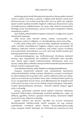 n-b-aw- D-ïm-hm-³- ]m-Sn-Ã-
17
-tPmÀ-PvU-_yp-._p-jv{]-kn-U-âvkvYm-t¯¡va-Õcn-¨t¸mÄ-H-cp-'Nn-e-hp-Np-cp-§n-b-'`-c-W-am-Wv
hm-KvZm-w- -sNbvX-Xv. ]s£ At±lw- {]-Xn-h-À-jw- 50 _n-ey-¬- -tUmf-À- hn-e-h-cp-¶- Ip-dn-¸-Sn- a-cp-¶v
A-[n-Im-cm-h-Im-i-hpw-, "-tm -ssNÂ-Uv -se^väv _nssl³-Uv" F-¶- H-cp- ]p-Xn-b- -bw- kr-ãn-¡p-I-
bp-am-Wv -sNbvX-Xv. _p-jn-sâ `-c-W-¯n-Â-, dn-¸-»n-¡-³- ]m-À-«n-¡m-cpsS hnthN-m-[n-Im-c- -sNe-hp-
I-Ä- C-c-«n-bm-¡p-I-bpw- (F-Â-_nsP-¡ptijw- h-¶- G-ä-hpw- h-en-b- h-À-²--hv), a-b-¡p-a-cp-¶ns
Xnscbp-Å- -t]mcm-«w- hn-]p -eo-I-cn-¡p-I-bpw-, Iq-SmsX 90,000 ]p-Xn-b- -sdKpteä-À-amsc n-b-an-¡p-
I-bp-am-bn-cp-¶p- -sNbvX-Xv.
_p-jv h-À-²n-¸n-¨- n-b-{´-W-§-Ä-¡v am-[y-a-§sf im-´-am-¡m-³- km-[n-¨n-Ã-, A-h-À- Iq-Sp-X-Â-
n-b-{´-W-§-Ä- B-h-iys¸«p-.
]n-¶o-Sv, _-dm-¡v H-_m-a- kvYm--¯v h-cn-I-bpw- P--§sf ]m-¸-cm-¡p-¶-hn-[w ]-Ww-
Nn-e-h-gn-¡p-I-bpw- -sNbvXp-. Sn- ]m-À-«ntbbpw- 2010 Xn-csªSp-¸ntbpw- A-Xv -t{]mÕm-ln-¸n-¨p-.
Sn- ]m-À-«n- F-n-¡v {]-Xo-£- -Â-In-, ]s£ Rm-³- ho-ïpw- hn-UvVn-bm-bn-. am-k§-Ä-¡-Iw-, B-
]p-Xn-b- "km-¼-¯n-I- bm-Ym-kvYn-Xn-I-cm-b-" dn-¸-»n-¡-³- ]m-À-«n-¡m-À- Ir-jn- [--klm-b-§-Ä- n-e-
n-À-¯m-pw- -saUnsIb-À- -bs¯ kw-c-£n-¡m-pw- -thm«v -sNbvXp-, Iq-SmsX, -tdmw-n-bpsS
`m-hn- -sshkv-{]-kn-U-âv kvYm-mÀ-°n-bm-b- -sd]v. -t]mÄ- d-b-³- X-sâ "-ssaÂ-Uv -sU^n-kn-äv ¹m-³-"
apt¶m«psh¨t¸mÄ- A-h-À- -Sp-§p-I-bpw- -sNbvXp-.
kzm-X-{´y-hm-Z-X-¯-z-§-fpsSbpw- a-äpw- kzm-[o-t¯mSp-Iq-Sn- kvYm-]n-¡s¸«- Atacn-¡-¡v
`-c-W-Iq-Sw- h-fsc h-ep-Xm-bnt¸mbn- F-¶v k½-Xn-¡m-³- km-[n-¡m-¯-Xv h-fsc -timN-o-bw
Xs¶. In-g-¡-³- G-jy-³- cm-Py-§-Ä- hm-Wn-`-k{¼-Zm-bs¯ kzo-I-cn-¡p-I-bpw- D-¶-Xn -{]m-]n-
¡p-I-bpw--sNbvXp-.kzo-U-pw-P-À-½-n-bpw-A-h-cpsS-sXmgn-Â-It¼mfs¯kz-X-{´-am-¡n-btXm-sS
A-h-cpsS k¼-ZvL-S-- -sa¨s¸Sp-¶-Xv I-ïp-.
]s£ Atacn-¡-¡m-À- Ct¸mgpw- ]p-Xn-b- n-b-a-§-Ä- ]p-ds¸Sp-hn-¨ps¡m-tïbn-cn-¡p-¶p-.
a-p-jy-cpsS A-ht_m[-am-Wv C-hn-Sps¯ i-{Xp-. It¼mf-kvY-es¯ B-I-À-j-I-am-b
]m-cntXmjn-I-§-Ä-¡n-S-bn-Â-, A-Xn-sâ Kp-W-§sf hn-e-a-Xn-¡msX -t]mIp-¶-Xv kzm-`m-hn-I-am-Wv.
H-cp- hntZi-cm-Py-¯pt]mbn- H-cp- ¹m-kvän-Iv I-jvWw- Np-a-cn-Â- Ip-¯n-bm-Â- F-n-¡v ]-Ww- e-`n-¡pw-.
F-sâ `m-j- kw-km-cn-¡m-¯- H-cp- A-]-cn-Nn-X-v, AsX I-jvWw- -Â-In-bm-Â- A-bm-Ä- F-n-¡v H-cp-
hm-l-w- H-cp- B-gvNt¯¡v hm-S-I-¡v -Â-Ipw--. Rm-³- ho-«nse¯pt¼mÄ-, hn-k AsÃ¦n-Â- am-kvä-À
-Im-À-Uv F-n-¡v H-cp- A-¡w- -t]mepw- am-dmsX A-Xn-sâ -sNe-hp-I-Ä- A-b-¨p-X-cpw-. -½-Ä- C-¯-cw
Im-cy-§-Ä- hn-esh¡m-Xn-cn-¡p-¶p-. AsXka-bw-, kÀ-¡m-cn-v i-cn-bm-bn- -thm«p-I-Ä- F-®m-³
t]mepw- km-[n-¡p-¶n-Ã-.
F-¶m-epw-, Ft¸m-sg¦n-epw- {]-iv-§-Ä- h-¶m-Â- hy-àn-I-Ä- kÀ-¡m-cns kao-]n-¡p-¶p-.
-tI{µ-]-²-Xn- n-À-½m-Xm-¡-fpsS Xp-S-À-¨-bm-bp-Å- ]-cm-P-b-§-Ä- D-ïm-bn-«pt]mepw-, -½psS X-e-
¸-¯n-cp-¶p- F-Ãm-¯n-pw- Aw-Ko-Im-cw- F-Sp-¡p-¶- kÀ-¡m-À- A-{X-bpw- -tami-amsW¶v -½-fn-Â-
Ip-d-¨v -t]À-¡v -t]mepw- Nn-´n-¡m-³- km-[n-¡p-¶n-Ã-.
F-¨v.F-Â-. -sa³sI³- F-¶- C-cp-]-Xmw- q-äm-ïnse H-cp- a-lm-m-b- kzm-X-{´y-hm-Zn
hn-e-]n-¡p-I-bp-ïm-bn-, "A-Sn-kvYm--]-c-am-bn-, kÀ-¡m-À- a-p-jy-cpsS H-cp- Iq-«w- am-{X-am-Wv,
{]mtbmKn-I-am-bn- -tm¡n-bm-Â- A-Xnse an-¡-h-cpw- an-I-hp-Ip-d-ª-h-cp-am-Wv...F-¶n-«p
t]mepw-, a-p-jy-cpsS _-u-²n-I- A-e-kX-aq-ew-, Cu- lo--P--§sf...H-cp- I-S-asb¶t]m-se A-p-
 