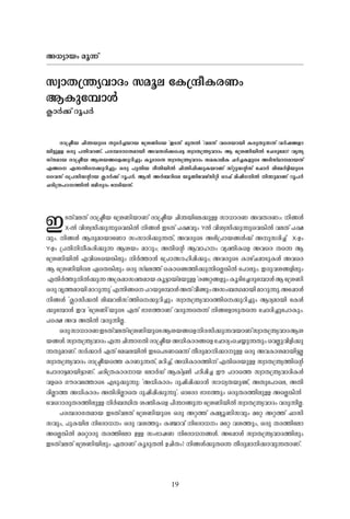 19
A-[ym-bw- aq-¶v
kzm-X-{´y-hm-Zw- kaq-e -tI{µo-I-c-Ww-
B-Ipt¼mÄ-
¢m-À-¡v dq-]-À-
cm-{ão-b- Nn-´-bpsS Xp-S-À-¨-bm-b- -t{iWnsb "C-S-Xv" ap-X-Â- "h-e-Xv" hscbm-bn- I-cp-Xp-¶-Xv h-À-j-§-fm-
bn-«p-Å- H-cp- ]-Xn-hm-Wv. ]-c-¼-cm-K-X-am-bn- A-h-X-cn-¡s¸«- kzm-X-{´y-hm-Zw- B- -t{iWn-bn-Â- -tNcptam? hy-Xy-
kvX-am-b- cm-{ão-b- B-i-b-§sf¡p-dn-¨pw- Iq-SmsX kzm-X-{´y-hm-Zw- ka-Im-en-I- N-À-¨-I-fpsS A-Sn-kvYm--am-b-Xv
F-§s F-¶-Xns¡p-dn-¨pw- H-cp- ]p-Xn-b- co-Xn-bn-Â- Nn-´n-¸n-¡p-I-bm-Wv kväp-U-â-kv -t^mÀ- en-_-À-«n-bpsS
-sshkv -s{]kn-U-âm-b- ¢m-À-¡v dq-]-À-. B-³- A-À-_-dnse bq-Wnthgvkn-än- Hm-^v an-jn-K-n-Â- n-¶p-am-Wv dq-]-À-
N-cn-{X-]-T--¯n-Â- _n-cp-Zw- -tSn-b-Xv.
C-S-Xv-h-e-Xv cm-{ão-b- -t{iWn-bm-Wv cm-{ão-b- Nn-´-bnte¡p-Å- km-[m-c-W- A-h-X-c-Ww-: n-§-Ä-
X--Â- hn-i-z-kn-¡p-¶psh¦n-Â- n-§-Ä- C-S-Xv ]-£-hpw- YÂ- hn-i-z-kn-¡p-¶psh¦n-Â- h-e-Xv ]-£-
hpw-. n-§-Ä- B-cp-am-bmtWm kw-km-cn-¡p-¶-Xv, A-h-cpsS A-`n-{]m-b-§-Ä-¡v A-p-kcn-¨v X----Dw
Y-Dw- {]-Xn-n-[o-I-cn-¡p-¶- B-i-bw- am-dpw-; A-Xn-sâ B-hm-l-w- hy-àn-Isf A-hsc Xs¶ B-
-t{iWn-bn-Â- F-hnsS-sb¦n-epw- n-À-¯m-³- -t{]mÕm-ln-¸n-¡pw-; A-h-cpsS Im-gvN-¸m-Sp-I-Ä- A-hsc
B- -t{iWn-bnse GsX¦n-epw- H-cp- kvY-e-¯v -sIm-sï¯n-¡p-¶nsÃ¦n-Â- -t]mepw-. C-cp-h-i-§-fn-epw
-F-Xn-À-¯p-n-Â-¡p-¶-A-{I-am-kà-am-b-Iq-«m-bva-bp-Å-"c-ï-ä-§-fpw-Iq-Snt¨cpt¼mÄ-B--t{iWn-
H-cp-hr-¯-am-bn-am-dp-¶p'F-¶n-§s]-d-bpt¼mÄ-A-Xvho-ïpw-A-kw-_-Ô-am-bn-am-dp-¶p-.At¸mÄ-
n-§-Ä- "¢m-kn-¡-Â- en-_-d-en-k'¯ns¡p-dn-¨pw- kzm-X-{´y-hm-Z-¯ns¡p-dn-¨pw- B-Zy-am-bn -tIÄ-
¡pt¼mÄ- C-h- "-t{iWn-'bpsS G-Xv `m-K-¯m-Wv h-cp-¶sX¶v n-§tfmSp-Xs¶ -tNmZn-¨pt]mIpw-.
]s£ A-h- A-Xn-Â- h-cp-¶n-Ã-.
H-cp-km-[m-c-W-C-S-Xv-h-e-Xv-t{iWn-bpsSB-i-b-§sfn-c-kn-¡p-¶-h-bm-Wvkzm-X-{´y-hm-Z-B-i-
b-§-Ä-.kzm-X-{´y-hm-Zw-F-¶-Nn-´m-K-Xn-cm-{ão-b-A-[n-Im-c-§sf-tNmZywsN¿p-¶-Xpw--shÃp-hn-fn-¡p-
¶-Xp-am-Wv. kÀ-¡m-À- G-Xv -taJ-e-bn-Â- C-Ss]S-Wsa¶v Xo-cp-am-n-¡m-p-Å- H-cp- A-h-Im-i-am-bn-«-Ã-
kzm-X-{´y-hm-Zw- cm-{ão-bs¯ Im-Wp-¶-Xv, a-dn-¨v, A-[n-Im-c-¯n-v F-Xnscbp-Å- kzm-X-{´y-¯n-sâ
-t]mcm-«-am-bn-«m-Wv. N-cn-{X-Im-c-m-b- -temÀ-Uv B-Iv«-¬- ]-Tn-¸n-¨- Cu- ]m-Ts¯ kzm-X-{´y-hm-Zn-I-Ä-
h-fsc K-u-c-ht¯m-sS F-Sp-¡p-¶p-: "A-[n-Im-cw- Zp-jn-¸n-¡m-³- km-[y-X-bp-ïv, A-Xpt]m-se, A-Xn-
cn-Ãm-¯- A-[n-Im-cw- A-Xn-cn-ÃmsX Zp-jn-¸n-¡p-¶p-'. Hmtcm `m-K-¯pw- H-cp-X-c-¯n-ep-Å- AsÃ¦n-Â- -
th-sdmcp-X-c-¯n-ep-Å- n-À-_-Ôn-X- i-àn-Isf ]n-´m-§p-¶- -t{iWn-bn-Â- kzm-X-{´y-hm-Zw- h-cp-¶n-Ã-.
]-c-¼-cm-K-X-am-b- C-S-Xv-h-e-Xv -t{iWn-bpsS H-cp- A-ä-¯v I-½yq-Wn-khpw- atä A-ä-¯v ^m-kn-
khpw-, ]p-I-bn-e- ntcm[-w- H-cp- h-i-¯pw- I-©m-hv ntcm[-w- atä h-i-¯pw-, H-cp- X-c-¯ntem
AsÃ¦n-Â- asämcp- X-c-¯ntem D-Å- kw-`m-j-W- ntcm[--§-Ä-. At¸mÄ kzm-X-{´y-hm-Z-¯n-epw-
C-S-Xv-h-e-Xv -t{iWn-bn-epw- G-Xm-Wv Iq-Sp-X-Â- D-Nn-Xw-? n-§-Ä-¡p-Xs¶ Xo-cp-am-n-¡m-hp-¶-Xm-Wv.
 