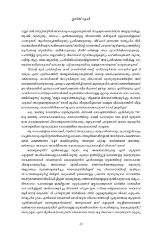 22
lyqtdm¬- kv-tääv-saâ n-Â- A-h-À- kXywsN¿p-I-bp-ïm-bn-: "a-p-jysc A--´-am-b- A-aq-ey-cm-bn-«pw-,
bp-àn-, kzm-X-{´yw-, kv-tlw- F-¶n-§sbp-Å- n-dthdm-¯- I-gn-hp-I-Ä- D-Å-h-cm-bn-«p-am-Wv
Im-Wp-¶-Xv. B-Z-À-i-cm-{ã-¯n-sâbpw- {]-Xo-£-bpsSbpw- ho-gvN-I-Ä- C-¶s¯ km-aq-ln-I- Po-hn-
Xs¯hntijn-¸n-¡p-¶-khntij-X-I-fm-Wv.A-Xn-sâIm-c-W-§-Ä-]-e-Xm-Wv:ap-³-C-S-Xp-]-£-¯n-sâ
kz-]v-§sf kväm-en-n-kw- -in-¸n-¡p-I-bpw- ]n-¶o-Sv H-cn-¡-epw- A-h- ]p--:n-À-½n-¡s¸Sp-I-bpw-
-sNbvXn-«n-Ã-...C-cp-]-Xmw- q-äm-ïn-sâ `o-I-c-X-I-Ä- Kym-kv-A-Sp-¸p-I-fn-epw- -tIm¬k-t{ïj-³- Iym-¼p-
I-fn-epw- B-äw- -t_mw-_p-I-fn-epw- {]-Xn-n-[o-I-cn-¡s¸«n-«p-Å-Xm-Wv, A-h- {]-Xo-£sb -in-¸n-¨p-. H-cp-
B-Z-À-i-hm-Zn-bm-Ip-¶-Xv Zm-cp-W-hpw- ]-än-¡s¸Sp-¶-Xn-p- Xp-ey-amsW¶p-am-Wv I-cp-Xs¸Sp-¶-Xv.
SDS-sâ ap-³- {]-kn-U-âm-b- Im-Ä- HsKÂ-kv_n- X-sâ Hm-À-½-¡p-dn-¸m-b- -td-sh³-kv C-³- Zn-
kv-tämw- F-¶- ]p-kvX-I-¯n-Â- A-p-kva-cn-¡p-I-bp-ïm-bn-, H-cmsf h-e-Xv]-£-¡mtcmSpw- C-S-Xv]-
£-¡mtcmSpw- kw-km-cn-¡m-³- A-p-h-Zn-¡p-¶- H-cp- n-e-]m-Sm-Wv kzm-X-{´y-hm-Z-¯n-tâXv, A-Xv
Xs¶bm-bn-cp-¶p-Rm-pw-F-¶pw--sN¿m-³-{i-an-¨n-cp-¶-Xv...C-{X-bp-a-[n-Iw-C-S-Xv]-£-§-Ä-D-Åt¸mÄ-
Cu- hn-j-b-¯n-Â- F-´psImïv h-e-Xv]-£s¯ kzo-I-cn-¡-Ww-? C-S-Xpw- h-e-Xpw- F-Xn-À-¡p-¶p- F-¶v
Im-Wn-¡m-³- km-[n-¡psa¦n-Â- n-§-Ä- bp-²-¯nsXnscbp-Å- G-ä-hpw- i-à-am-b- hm-Zw- -sImïp-
h-¶n-cn-¡p-¶p-.' am-{X-a-Ã-, "kaq-e- -tI{µ-'-s¯¡p-dn-¨pw- "Xo-{h-am-b- an-X-hm-Z-'-s¯¡p-dn-¨pw- kw-km-cn-
¡p-¶-Xv A-ptbmPy-amsW¶v Rm-³- ap-³t] Xo-cp-am-n-¨-Xm-Wv. -½psS hn-i-I-e--¯n-Â- Xo-{h-
am-I-Wsa¶pw- bm-Ym-kvYn-Xn-ItcmSv ar-Zp-e-X- Im-Wn-¡-Wsa¶p-am-Wv Rm-³- Dt±in-¨-Xv .
H-cp- h-i-¯p- km-¼-¯n-I- kzm-X-{´ys¯ ]n-´m-§n- tkmjy-en-k¯ns F-Xn-À-¡p-¶- YAF;
a-dp- h-i-¯p- ]-u-cm-h-Im-i-§-Ä-¡pw- kam-[m--¯n-pw- -thïn- -t]mcm-Sp-¶- SDS- C-h-À- hy-Xy-kvX-
am-b- Im-cy-§sfbm-Wv ]n-´m-§p-¶sX¦n-Ât]mepw-, ap-gp-h-m-bn- F-Sp-¯m-Â-, C-hsc B-[p-n-I-
Im-e-L-«-¯nse kzm-X-{´y-hm-Z- -t]mcm-«-¯nse Xp-S-¡-¡m-cm-bn- I-cp-Xmw-.
B- kw-cw-`-§-fnse -tXm-¡-Ä-, Xp-S-À-¶v, A-[ym-]-I-cpw-, ]-{X-{]-h-À-¯-I-cpw-, -s{]m^-ÊÀ-am-cpw-,
cm-{ão-b-¡m-cpw-B-bn-,C-¶s¯-s]mXp-{]-`m-j-Ww-n-b-{´n-¡m-³-Xp-S-§n-.A-h-À-C-S-Xv]-£t¯m-tSm
h-e-Xv ]-£t¯m-tSm Iq-dv Im-Wns¨¦n-epw- A-h-cpsS G-ä-hpw- ka-À-°-am-b- hm-Z-§-fpw
Du-À-Ö-hpw- A-h-cpsS A-´-À-eo--am-b- kzm-X-{´y-hm-Z- -t{]c-W-I-fn-Â- n-¶m-Wv h-¶-Xv.
a-b-¡p-a-cp-¶n-v F-Xnscbp-Å- bp-²w- H-cp- A-_-²-am-bn-cp-¶p- F-¶v Iq-Sp-X-Â-
Iq-Sp-X-Â- Aw-Ko-I-cn-¡s¸«psImïn-cn-¡p-¶p-. Iymtäm C-³-kvän-äyq-«v -t]m-sebp-Å- kzm-X-{´y-hm-Z-
Kthj-W-im-e-I-Ä- h-À-j-§-fm-bn- a-b-¡p-a-cp-¶n-v F-Xnscbp-Å- bp-²-¯n-sâ `-bm--I-am-b-
Nn-e-hp-Isf¡p-dn-¨pw- AtXka-bw- hy-àn-]-c-am-b- D-¯-c-hm-Zn-¯-§-fpsSbpw- kzm-X-{´y-
§-fpsSbpw- Kp-W-§sf¡p-dn-¨pw- -tcJs¸Sp-¯n-bn-«p-ïv. a-Zy- ntcm[--¯n-sâ Zp-jv-t{]m
Õm-l--§sf¡p-dn-¨v an-Â-«-¬- -ss{^Uva-³- D-Ä-¸sSbp-Å- {]-i-kvX- kzm-X-{´y-hm-Z- km-¼-¯n-I-
im-kv{X-Ú-·m-À- hn-i-Zo-I-cn-¨n-«p-ïv. kzm-X-{´y-hpw- D-¯-c-hm-Zn-X-z-hp-ap-f-f- hy-àn-I-fp-Å- H-cp- kaq-lw-
ntcm[-w- -t]m-sebp-Å- C-c-bn-Ãm-¯- Ip-ä-Ir-Xy-§-Ä- C-Ãm-Xm-¡psa¶v [m-À-½n-I- X-¯-z-Nn-´-
I-À- hm-Zn-¨n-«p-ïv, A-Xns¡p-dn-¨p- en-km-ï-À- kv]q-W-dpsS 1875se e-LpteJ--am-b- "sshkkv
B-À- -tm«v -ss{Iavkv' -Â- ]-d-bp-¶p-ïv. [m-À-½n-I-X-, o-Xn-, Ip-ä-Ir-Xy-§-fpsS n-c-¡v, Ip-Spw-_w-,
km-aq-ln-I- {I-aw- F-¶n-hsb -tZmj-am-bn- _m-[n-¡p-¶- ntcm[--¯n-sâ Zq-jy-h-i-§sf B-Zy-am-bn
Nq-ïn-¡m-Wn-¨-Xv kzm-X-{´y-hm-Zn-I-fm-Wv. A-XpsImïv C-¶v Iq-Sp-X-Â- cm-{ão-btXm-¡-Ä-
-t]Sn-¡msX a-b-¡p-a-cp-¶n-v F-Xnscbp-Å- bp-²-¯nsXnsc kw-km-cn-¡p-¶p-, "a-b-¡p-a-cp-¶n-v
A-p-Iq-ew-'F-¶vNn-{Xo-I-cn-¡s¸Spsa¶v`-bs¸SmsXXs¶.a-Zy-ntcm[-w--sImïp-h-¶-Ip-ä-Ir-
¢m-À-¡v dq-]-À-
 